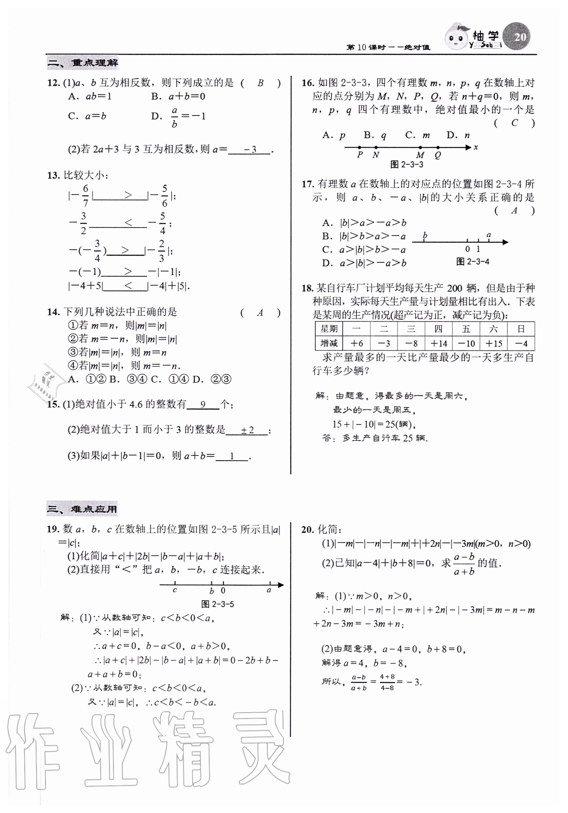 2020年慧學智評七年級數學上冊北師大版 參考答案第20頁