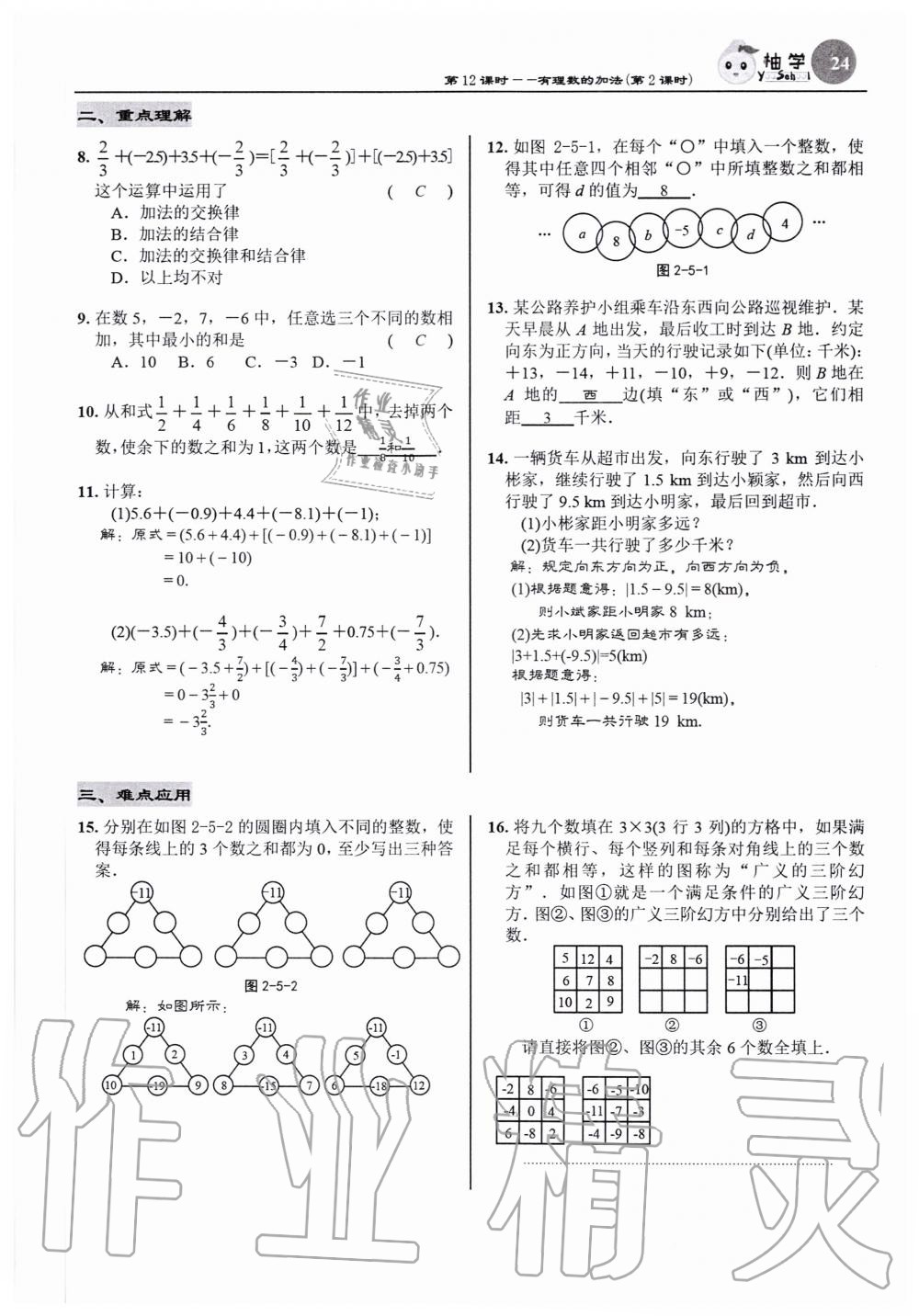 2020年慧學智評七年級數學上冊北師大版 參考答案第24頁