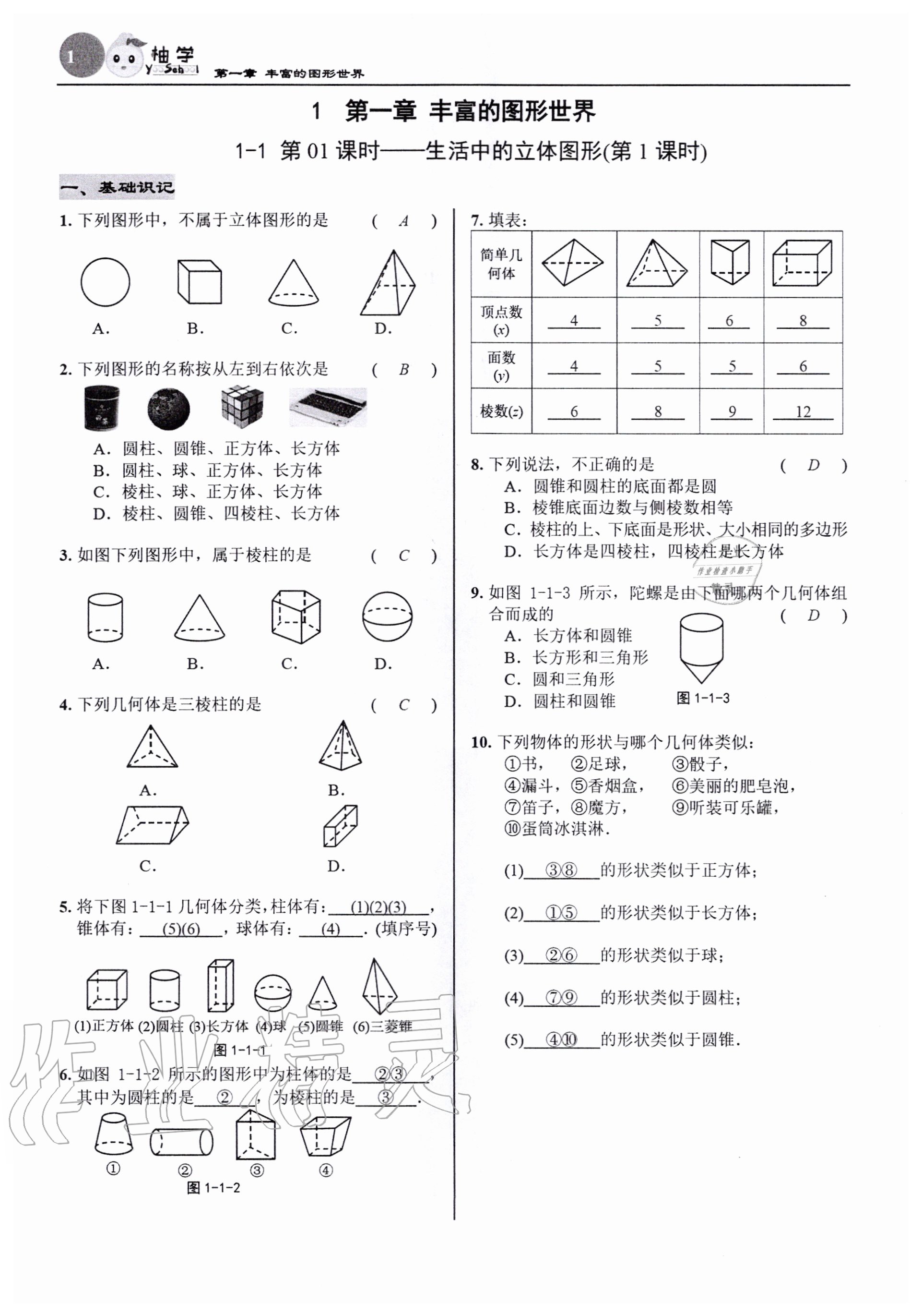 2020年慧學智評七年級數學上冊北師大版 參考答案第1頁