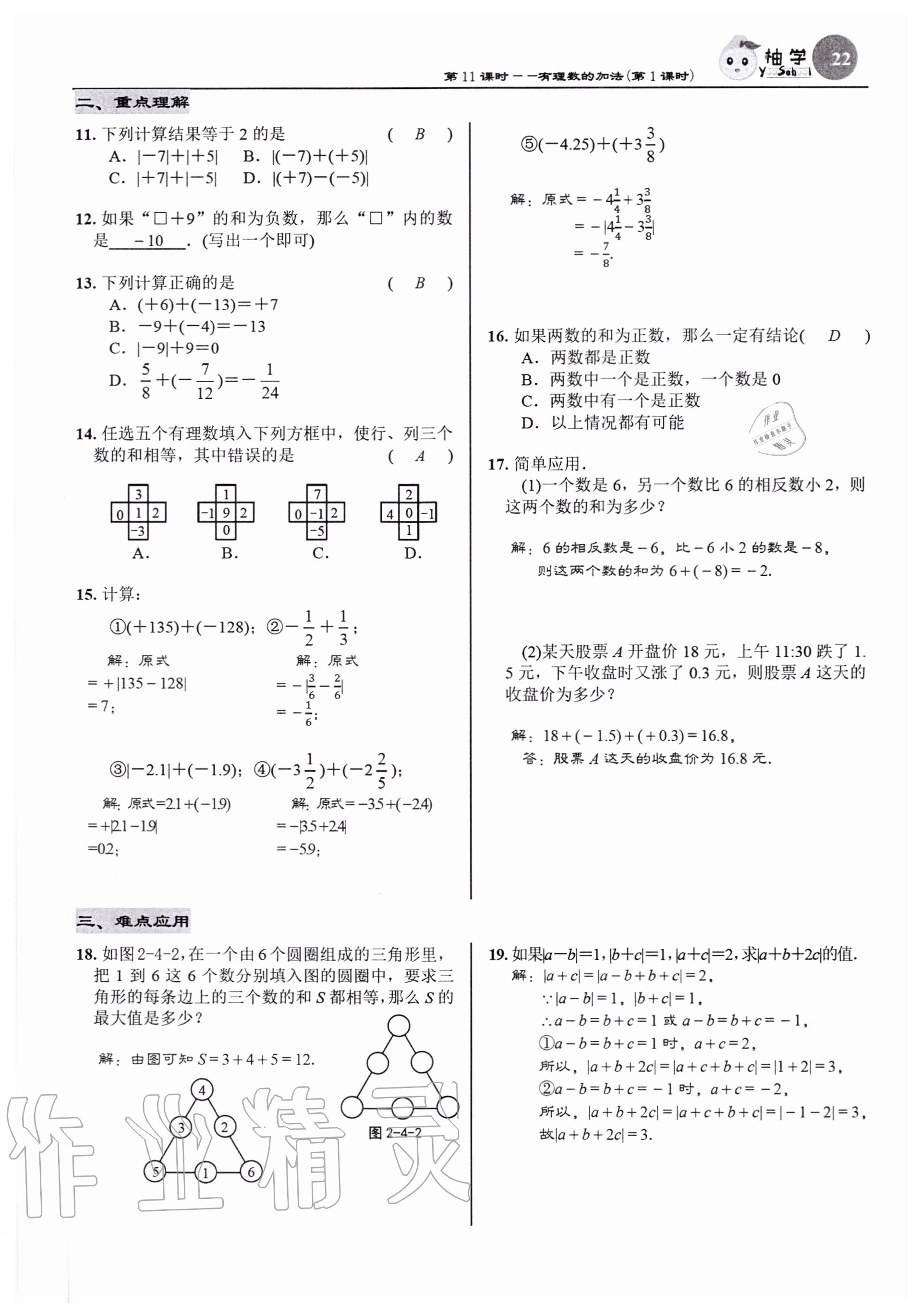 2020年慧學智評七年級數(shù)學上冊北師大版 參考答案第22頁