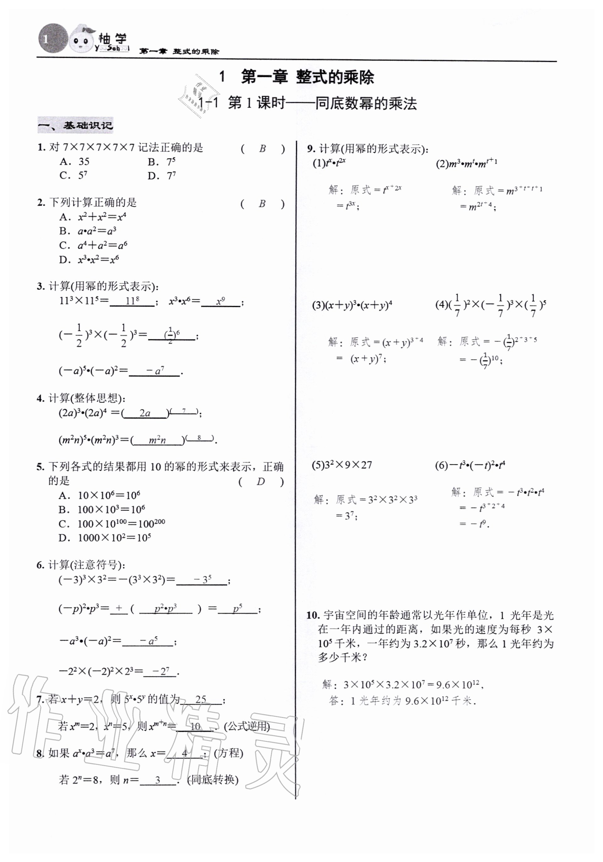 2020年慧學智評七年級數學下冊北師大版 參考答案第1頁