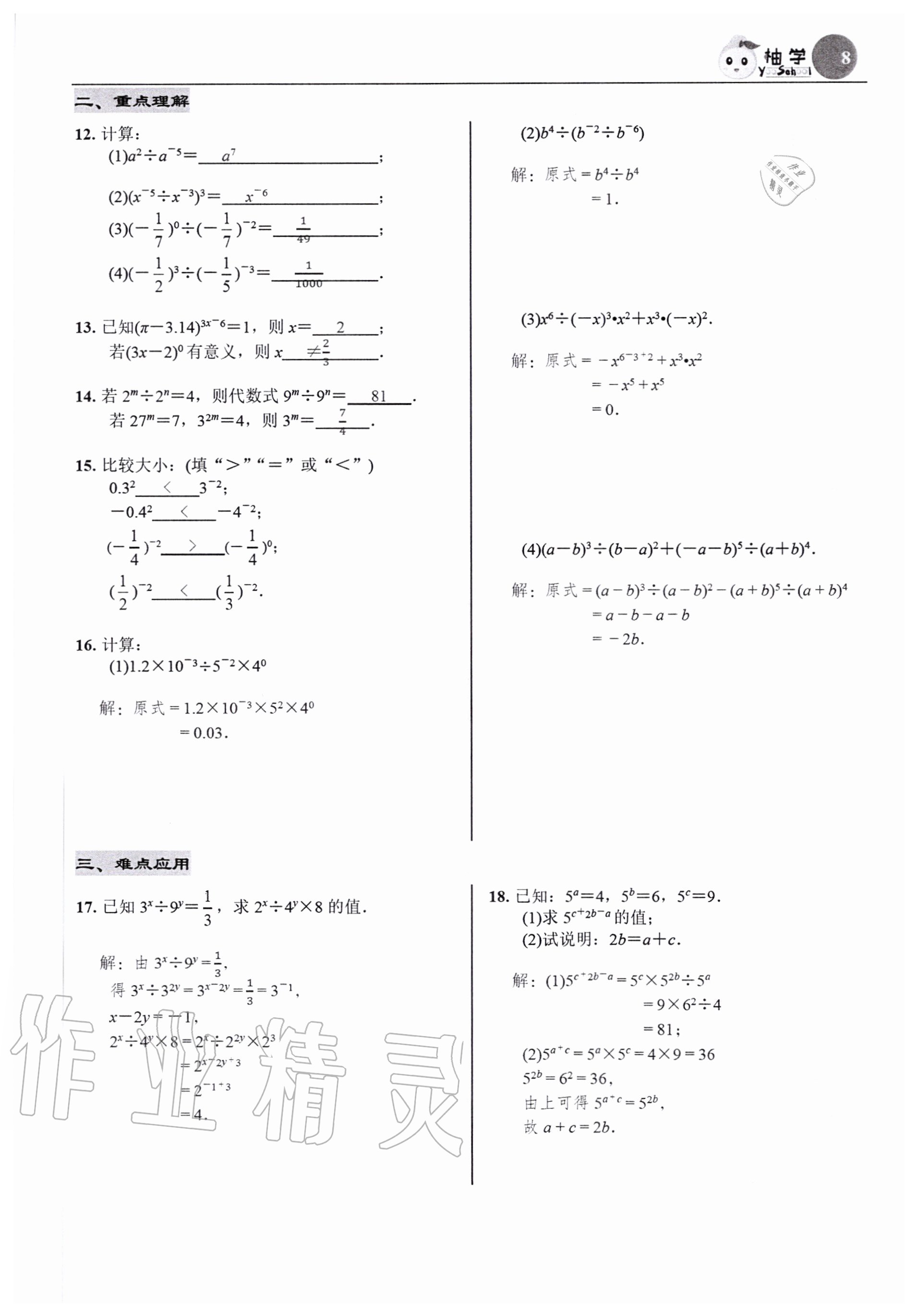 2020年慧學智評七年級數學下冊北師大版 參考答案第8頁