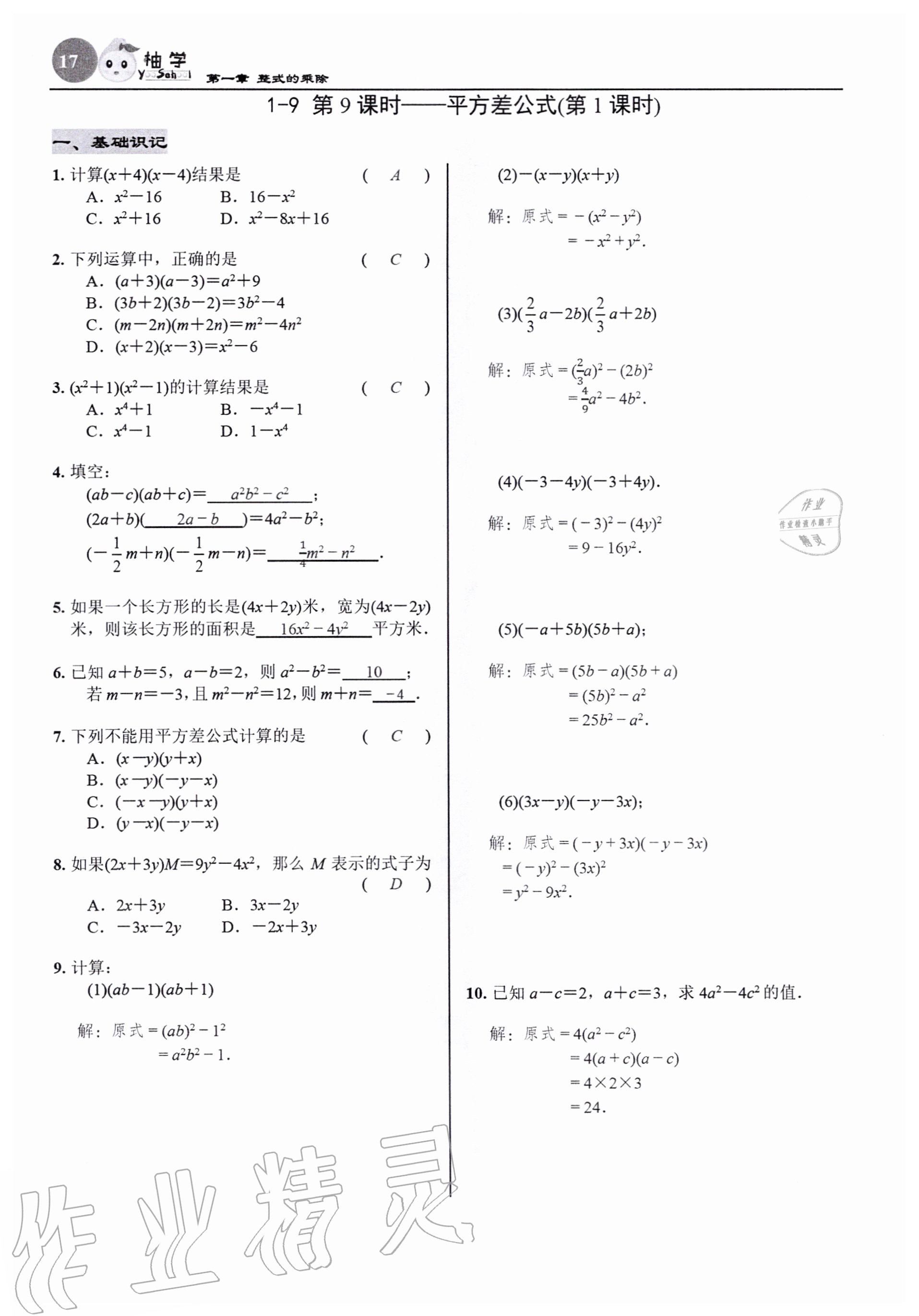 2020年慧學智評七年級數學下冊北師大版 參考答案第17頁