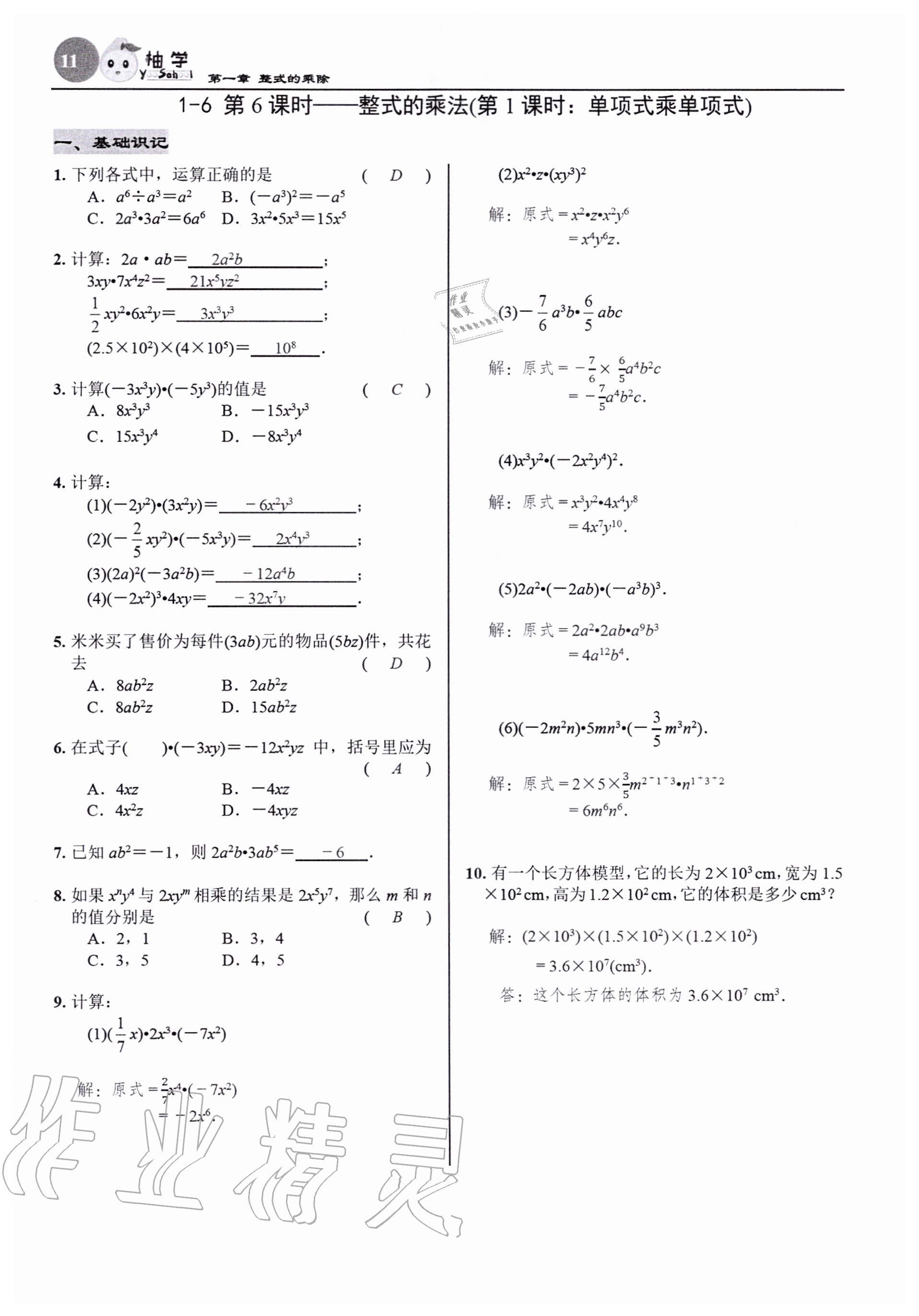 2020年慧學智評七年級數學下冊北師大版 參考答案第11頁