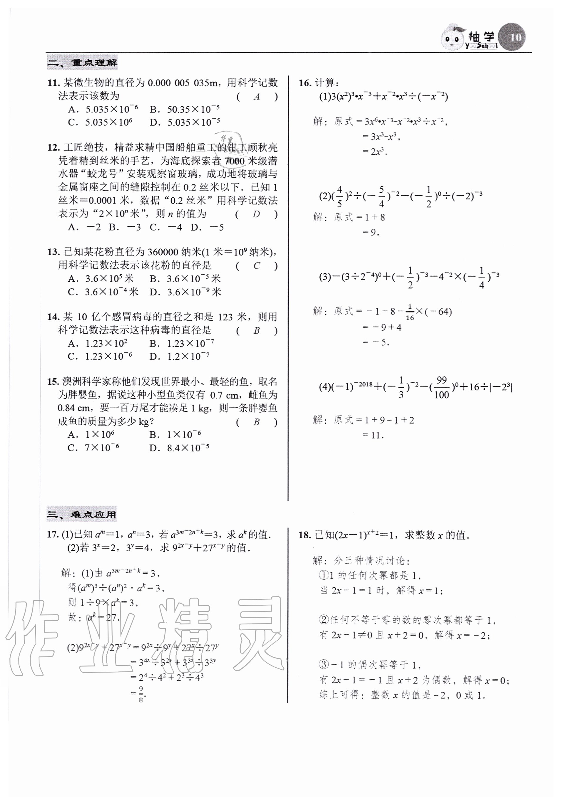 2020年慧學智評七年級數學下冊北師大版 參考答案第10頁