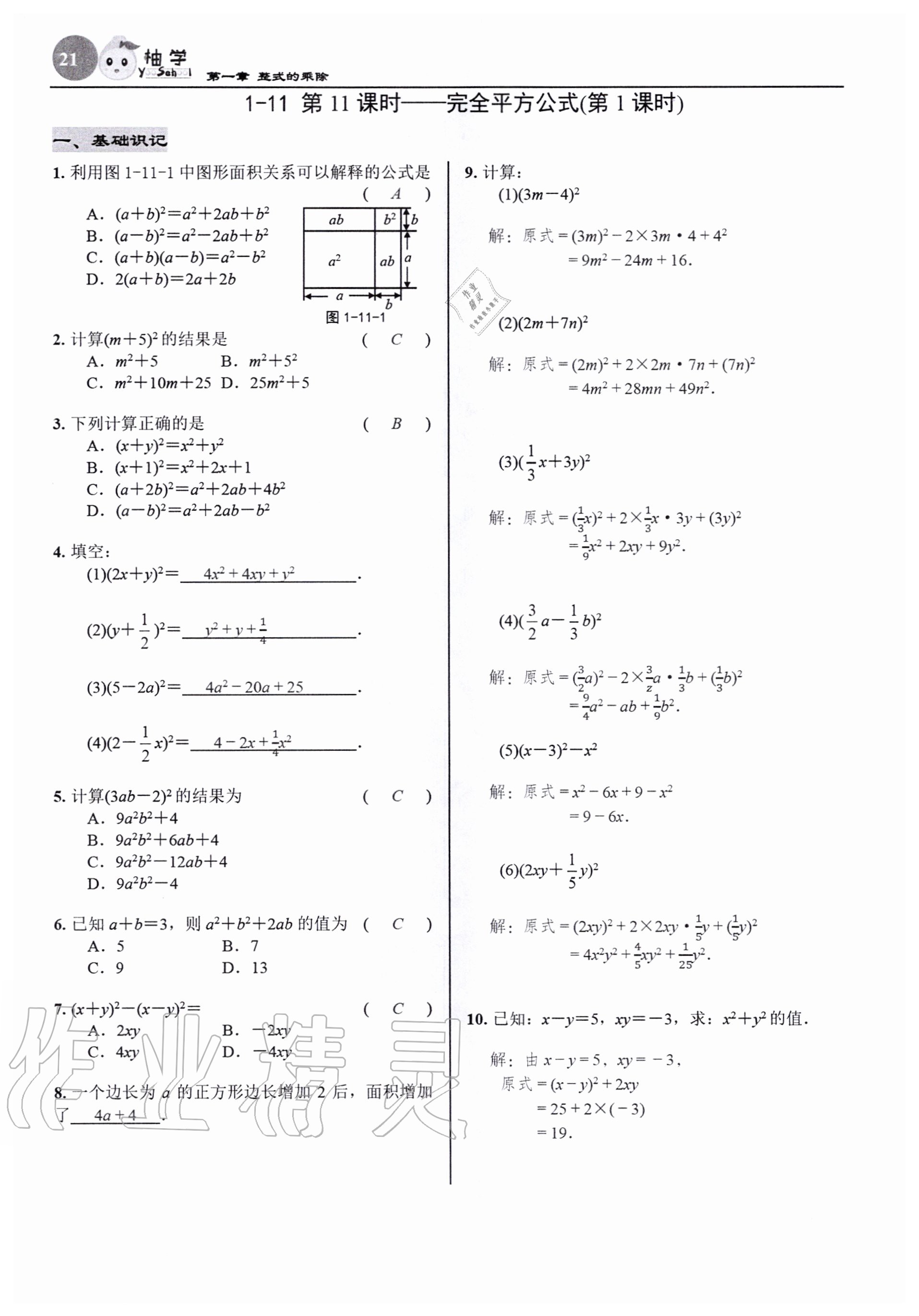 2020年慧學智評七年級數學下冊北師大版 參考答案第21頁