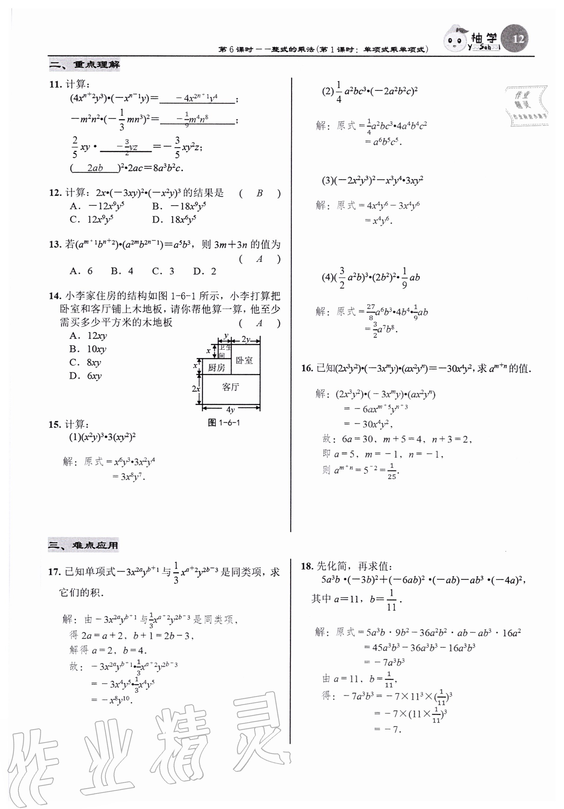 2020年慧學智評七年級數學下冊北師大版 參考答案第12頁