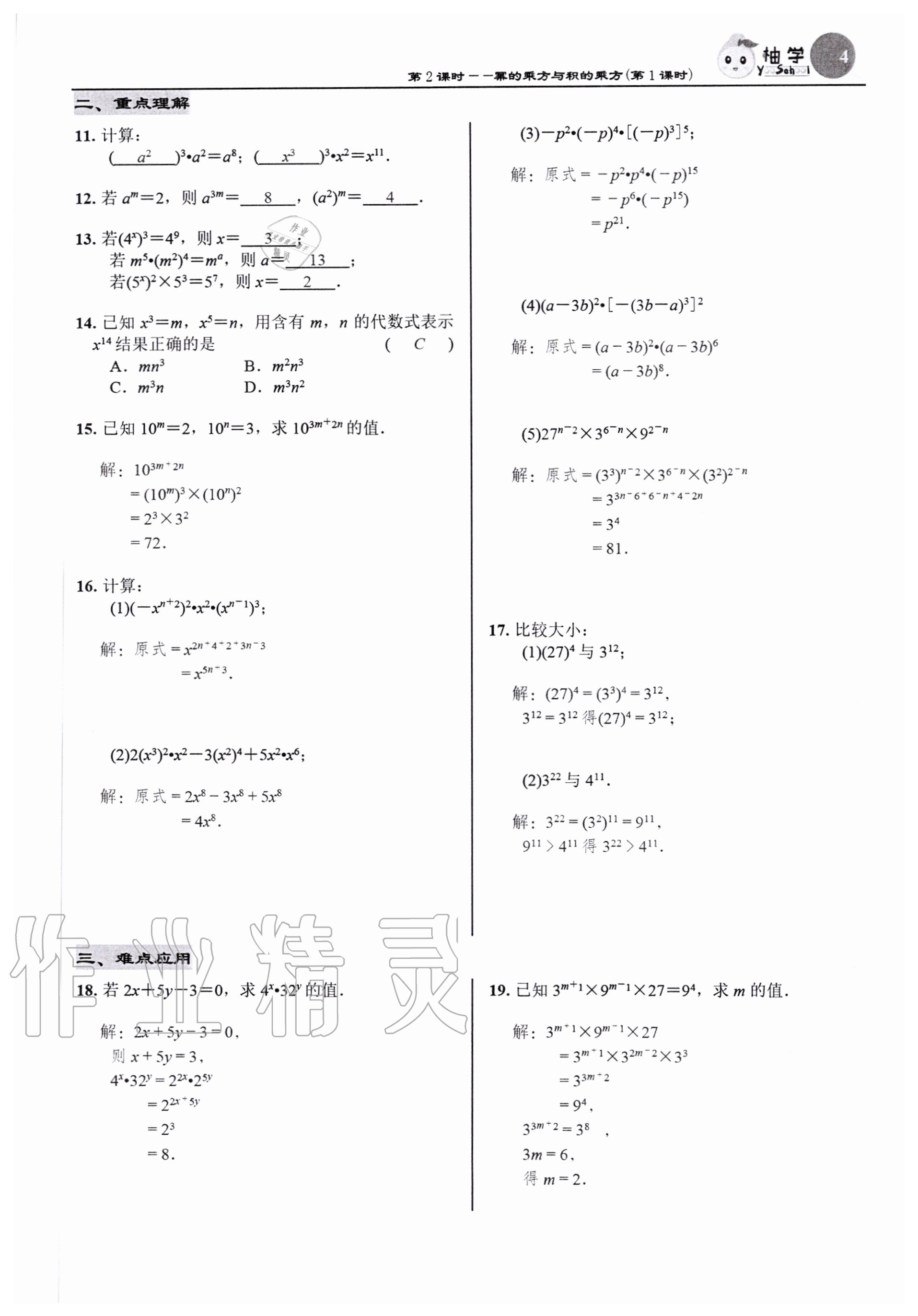 2020年慧學智評七年級數學下冊北師大版 參考答案第4頁