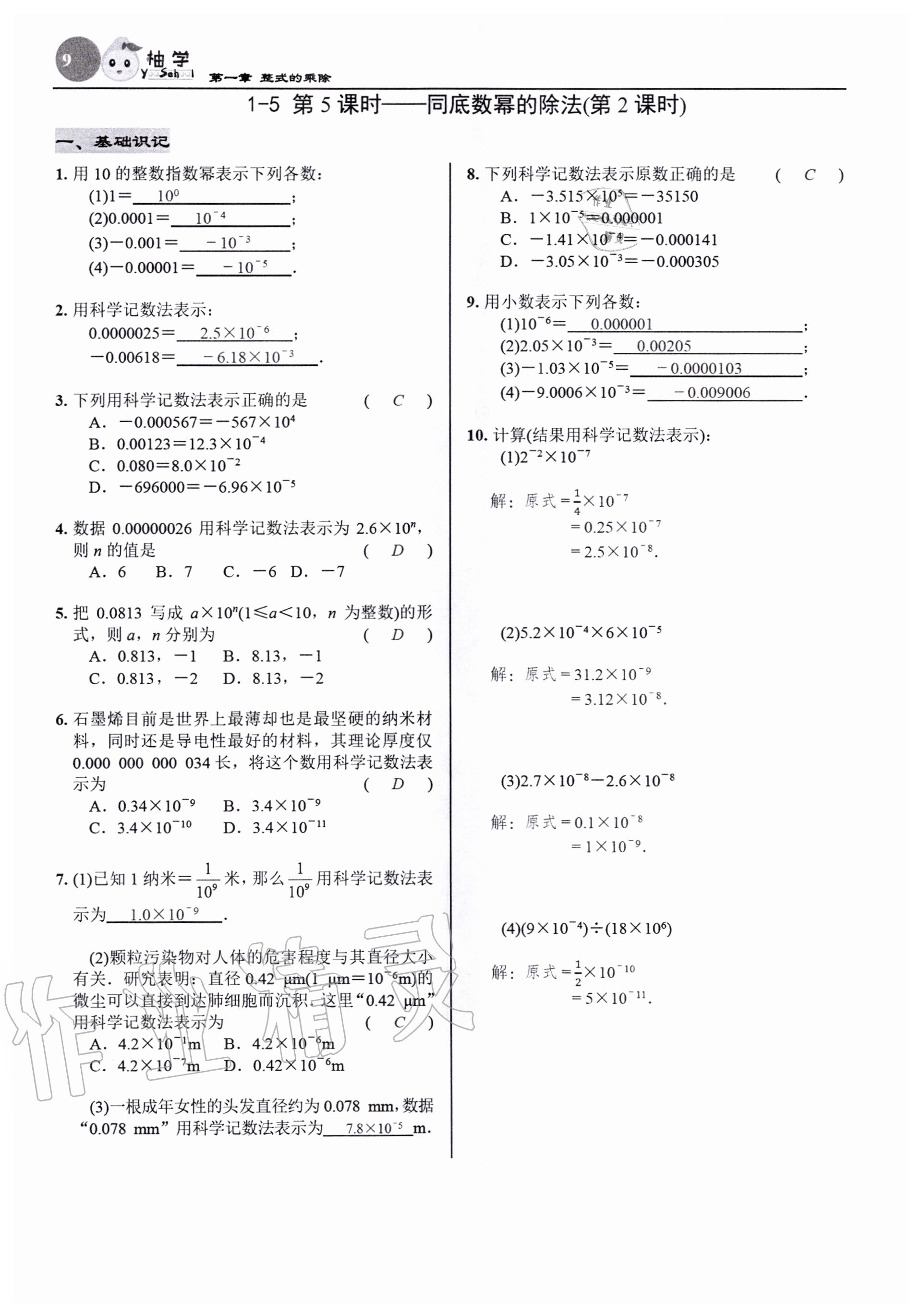2020年慧學智評七年級數學下冊北師大版 參考答案第9頁