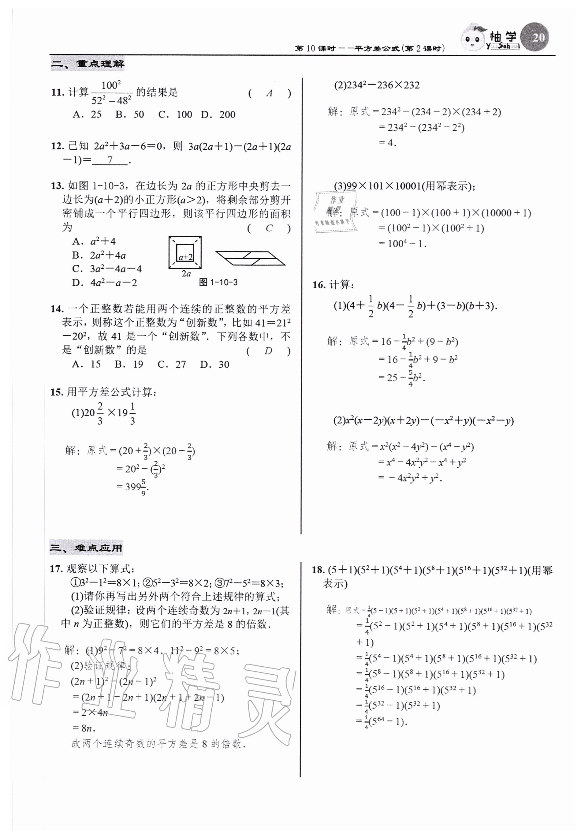 2020年慧學智評七年級數學下冊北師大版 參考答案第20頁