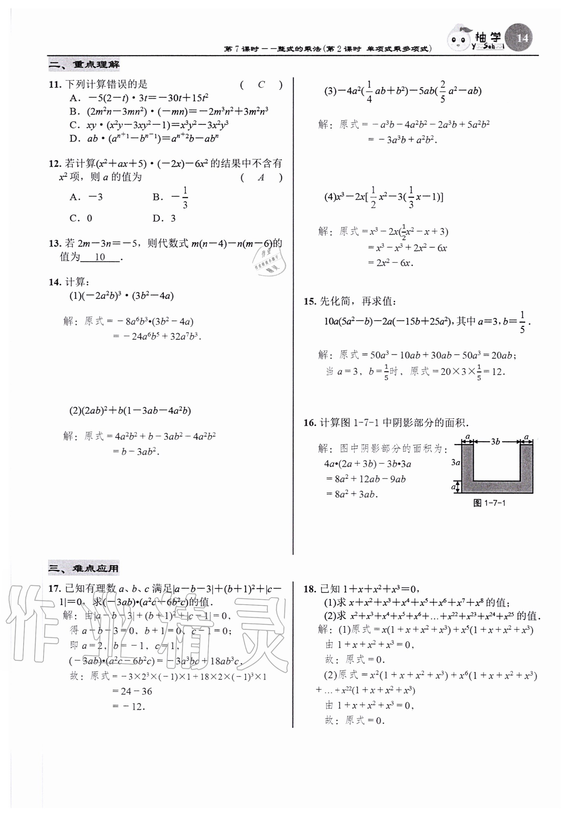 2020年慧學智評七年級數學下冊北師大版 參考答案第14頁