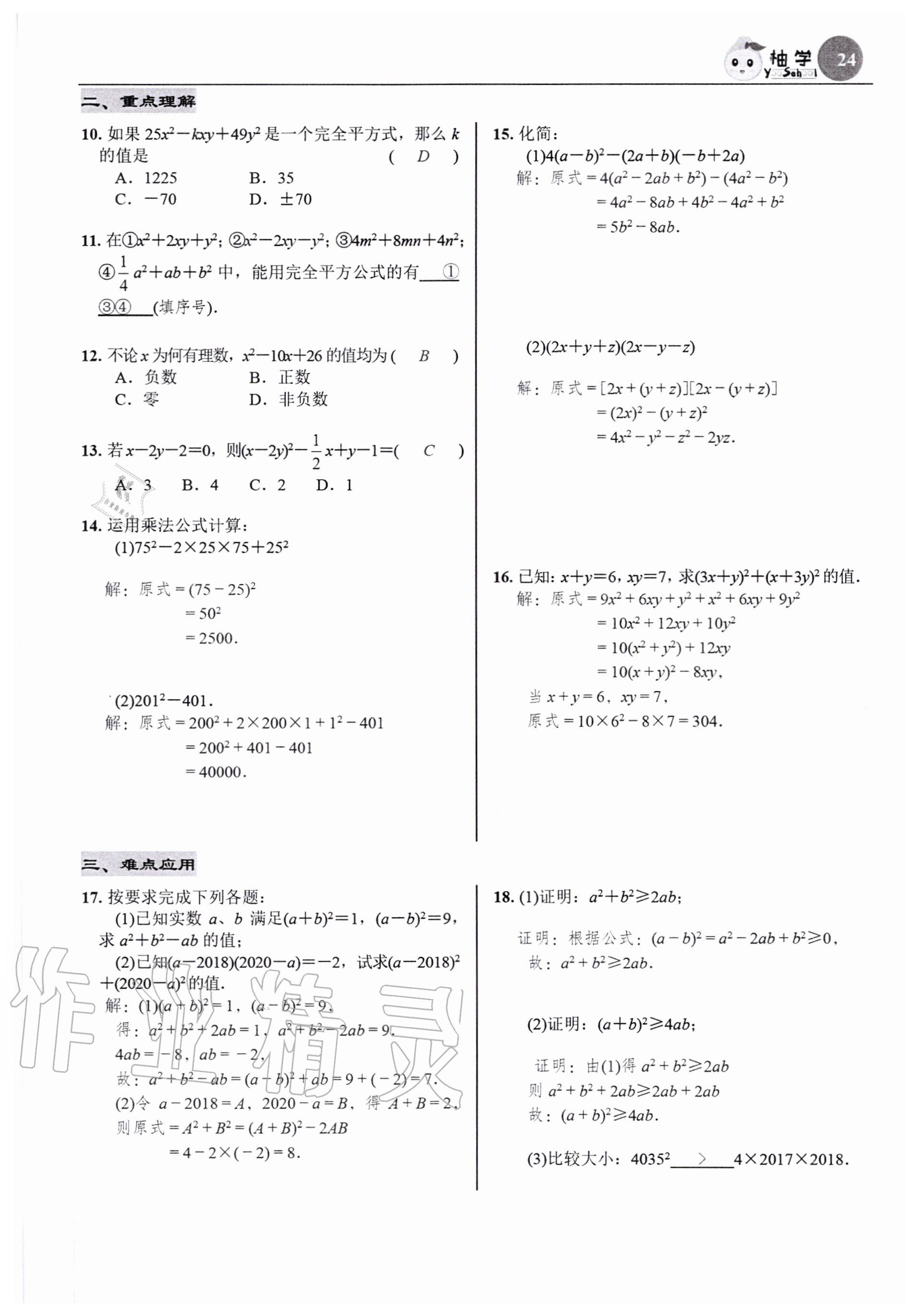 2020年慧學智評七年級數學下冊北師大版 參考答案第24頁
