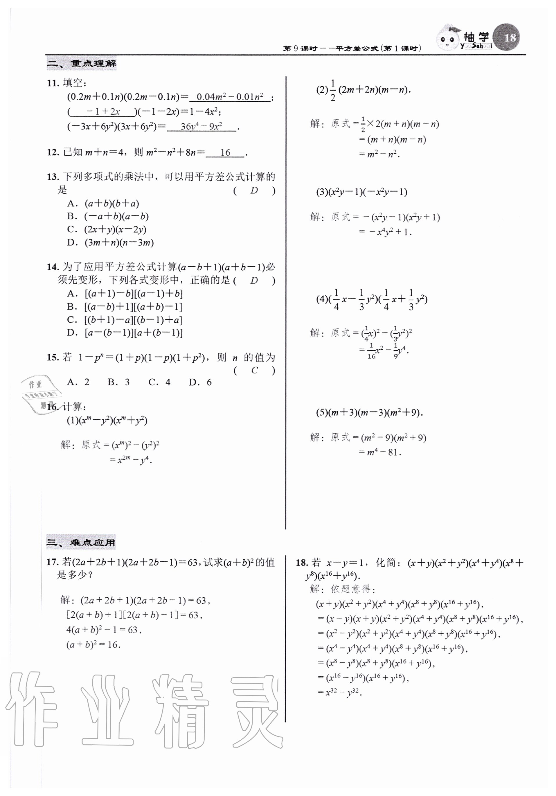 2020年慧學智評七年級數學下冊北師大版 參考答案第18頁