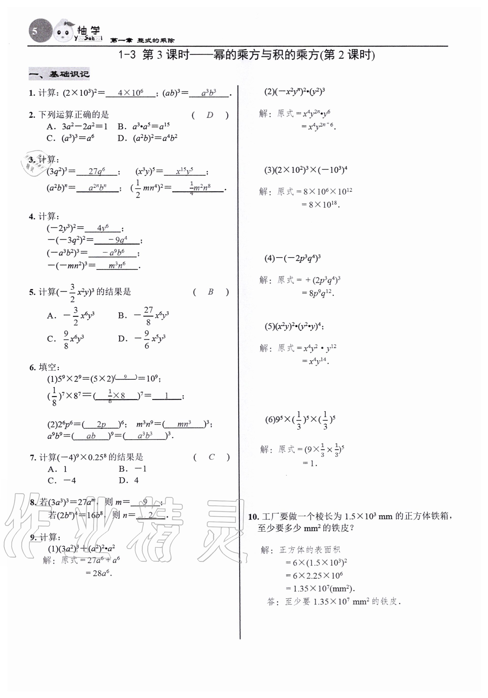 2020年慧學智評七年級數學下冊北師大版 參考答案第5頁