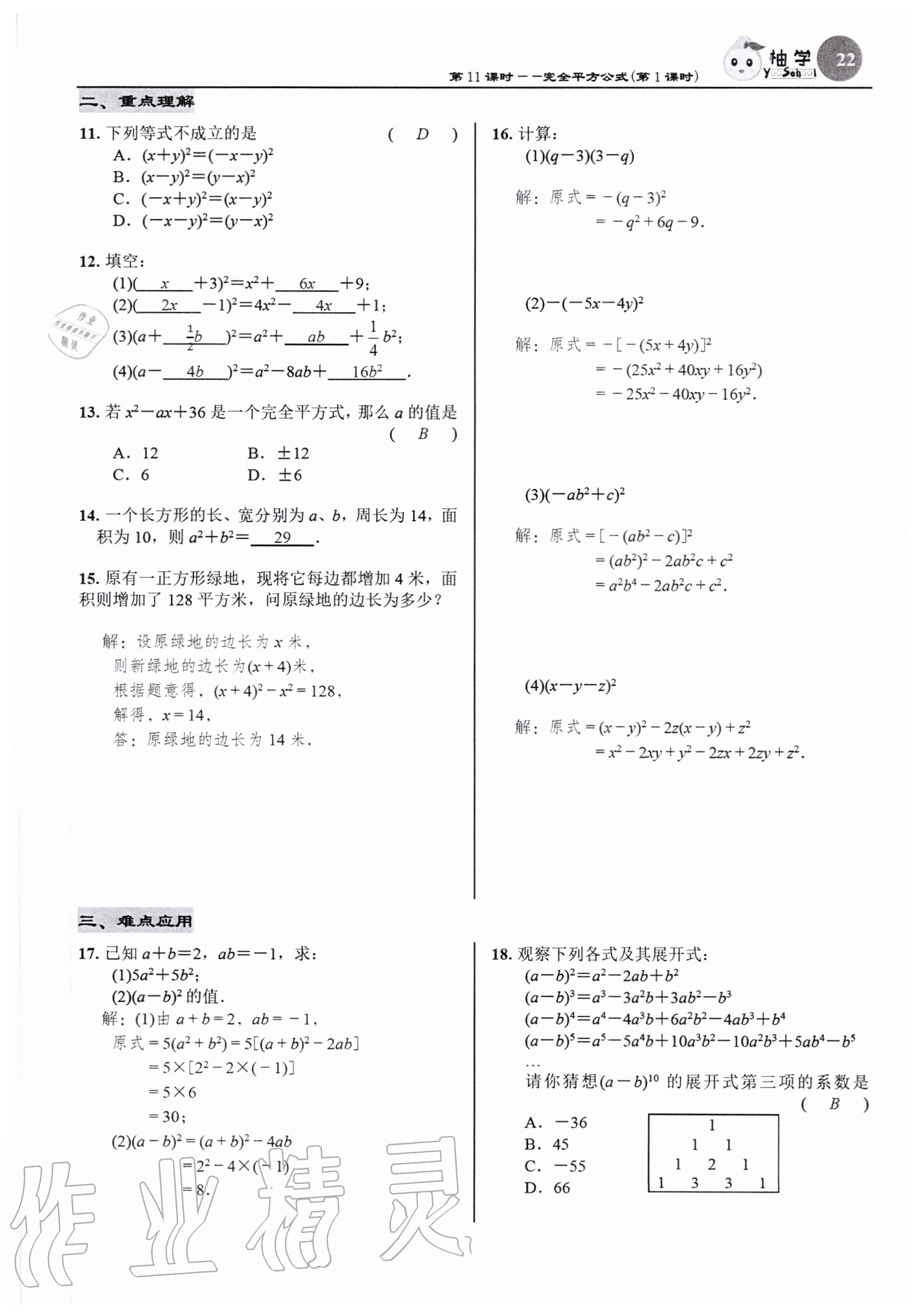 2020年慧學智評七年級數學下冊北師大版 參考答案第22頁