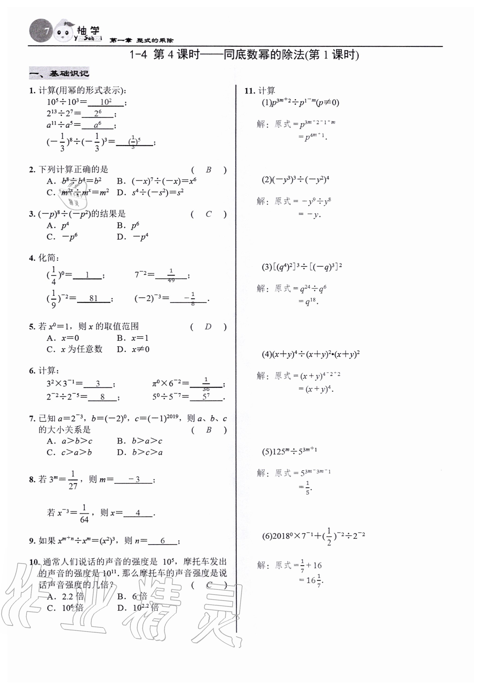 2020年慧學智評七年級數學下冊北師大版 參考答案第7頁