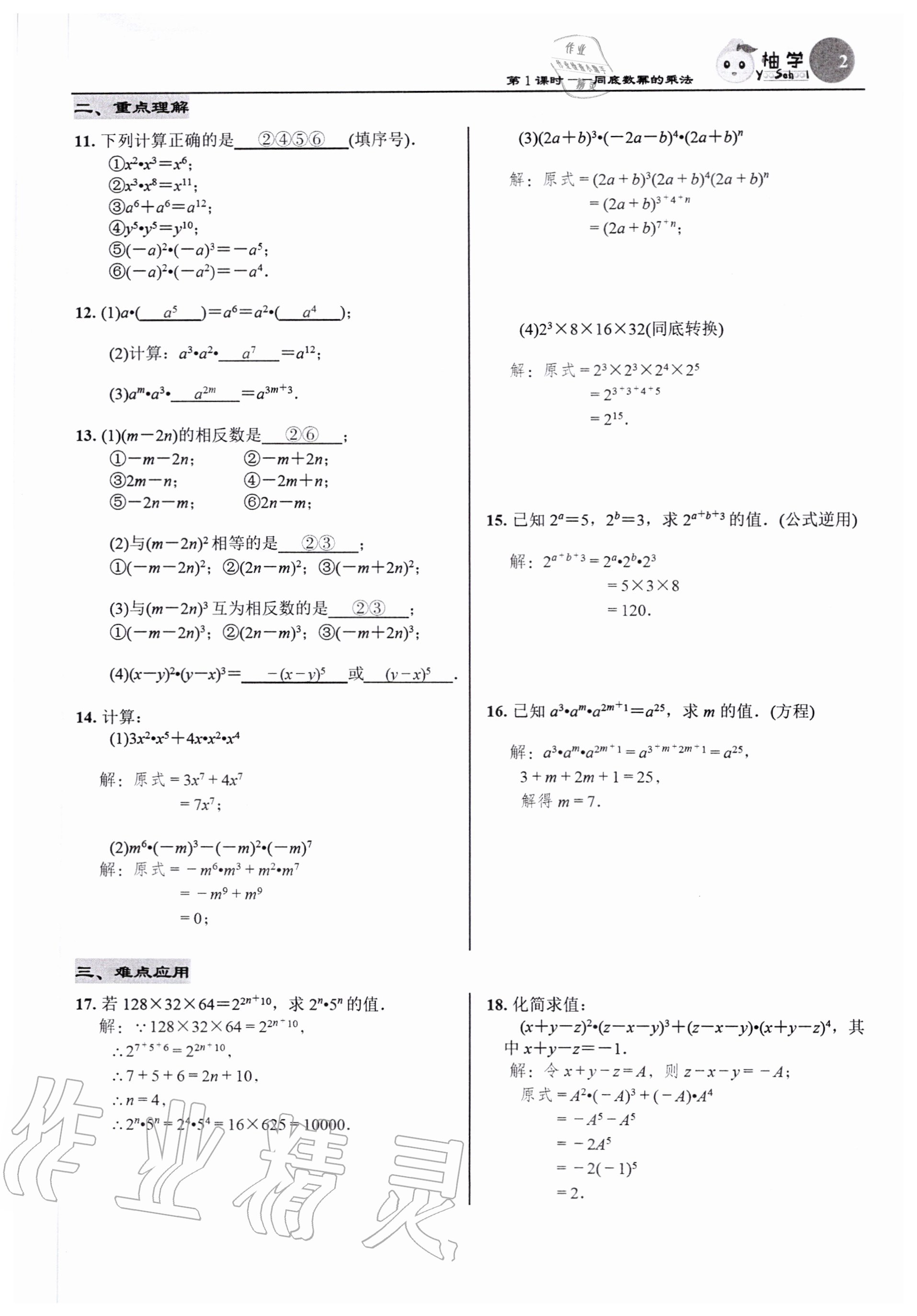 2020年慧學智評七年級數學下冊北師大版 參考答案第2頁