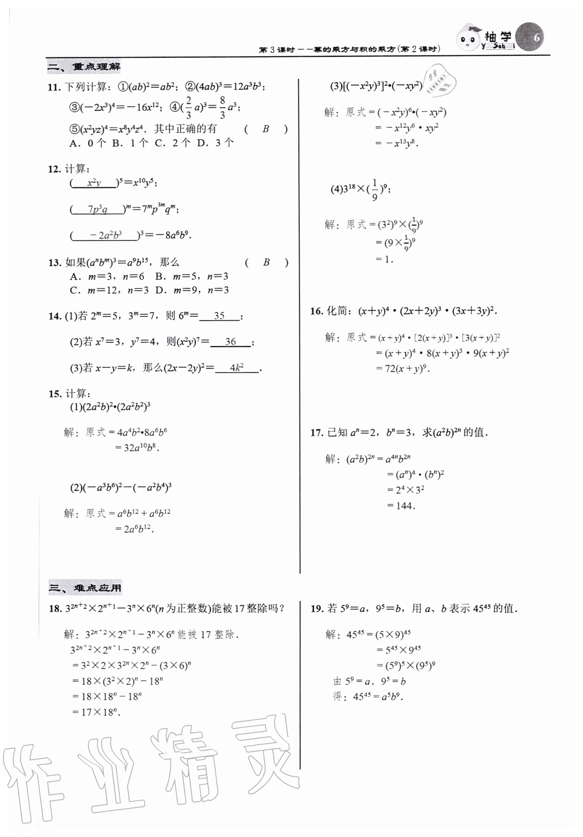 2020年慧學智評七年級數學下冊北師大版 參考答案第6頁