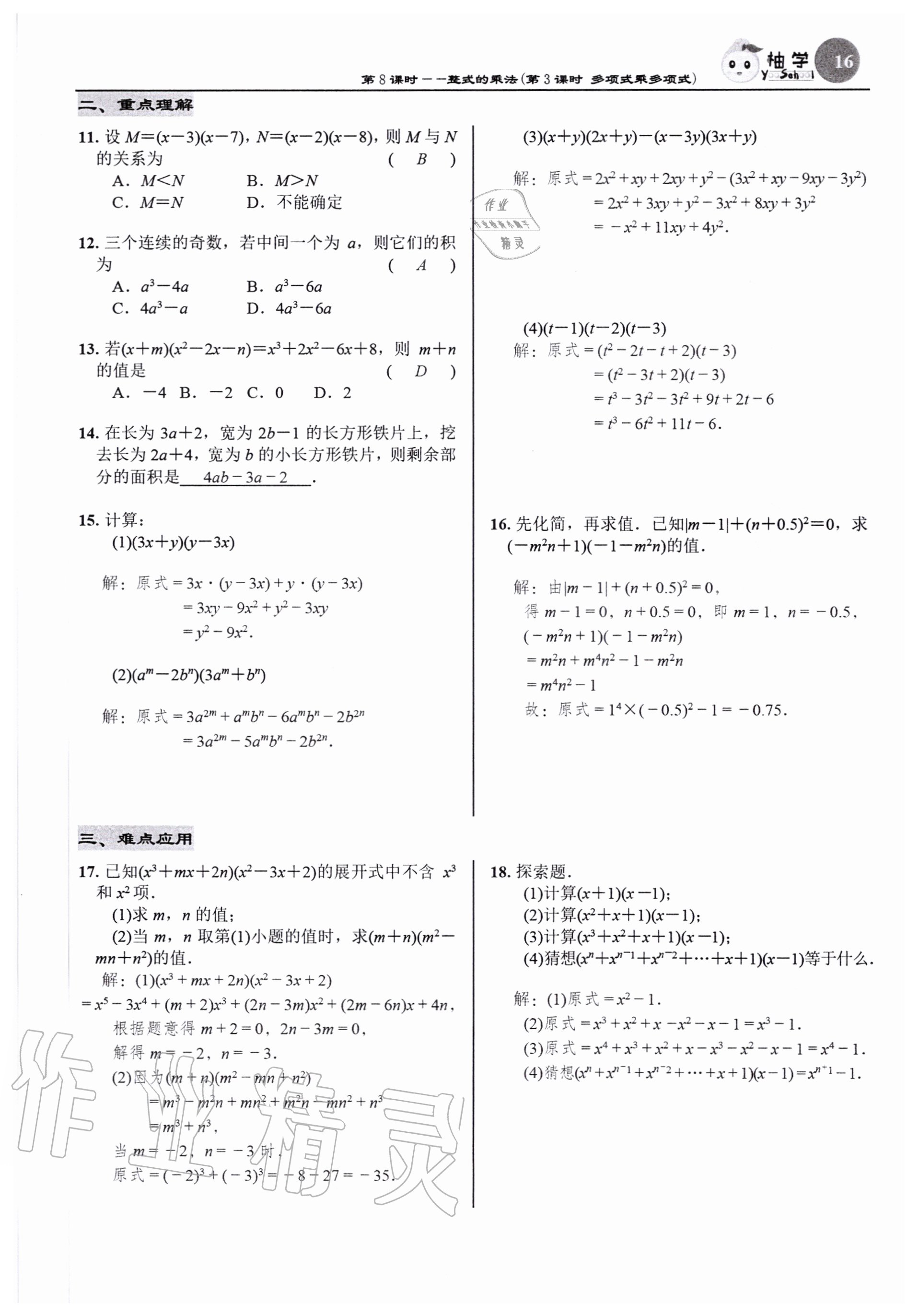 2020年慧學智評七年級數學下冊北師大版 參考答案第16頁