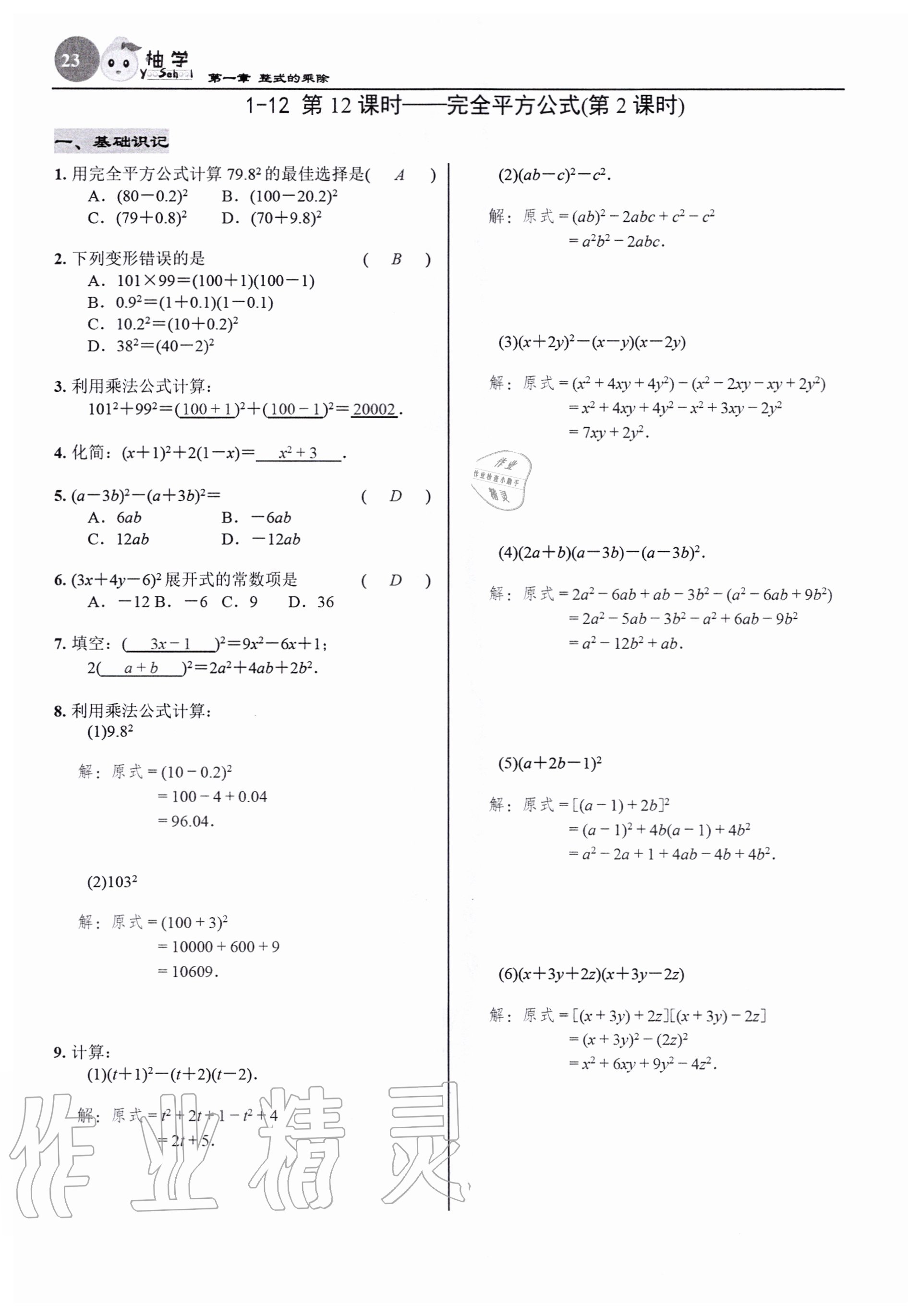 2020年慧學智評七年級數學下冊北師大版 參考答案第23頁