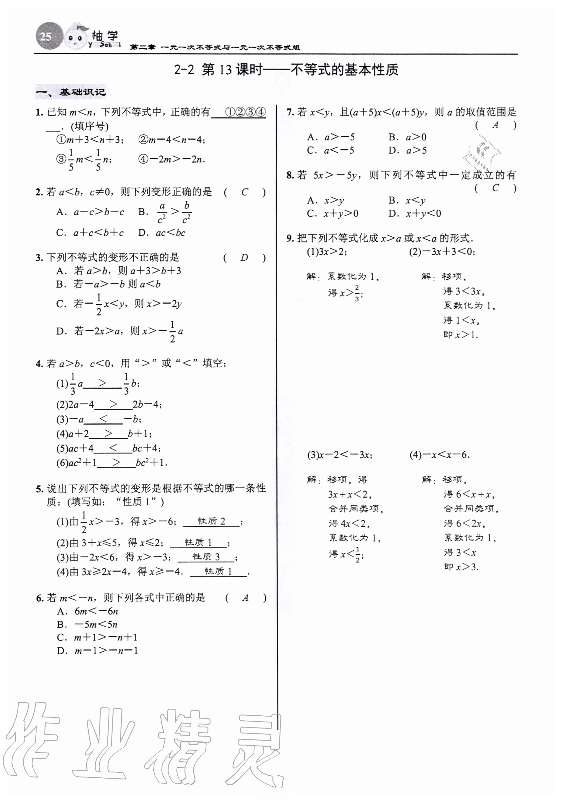 2020年慧學智評八年級數學下冊北師大版 參考答案第25頁