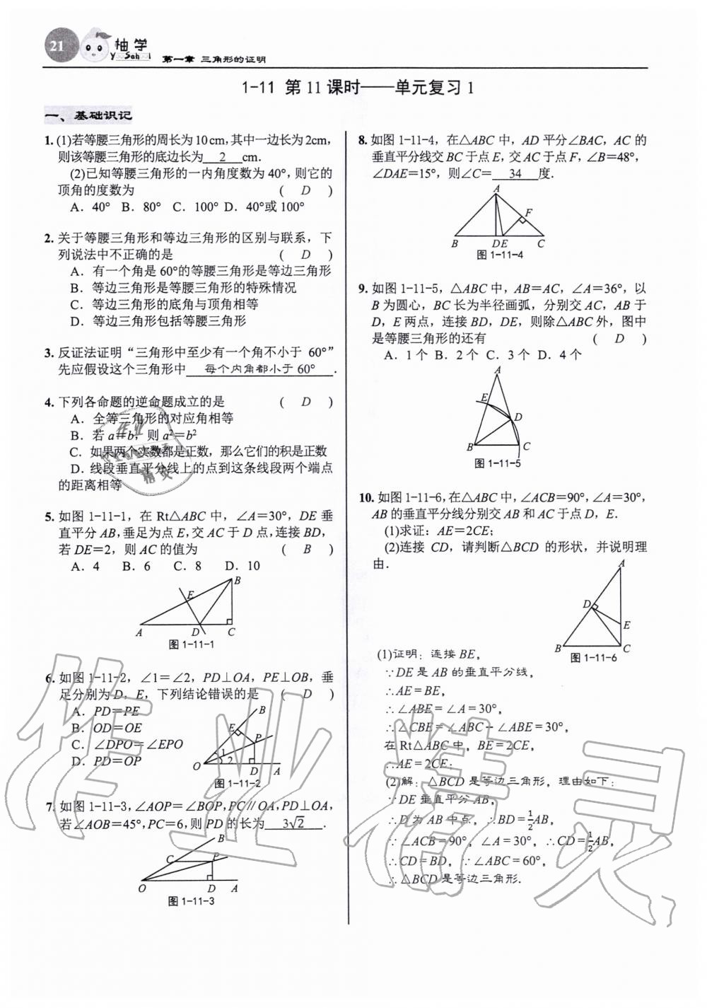 2020年慧學智評八年級數學下冊北師大版 參考答案第21頁