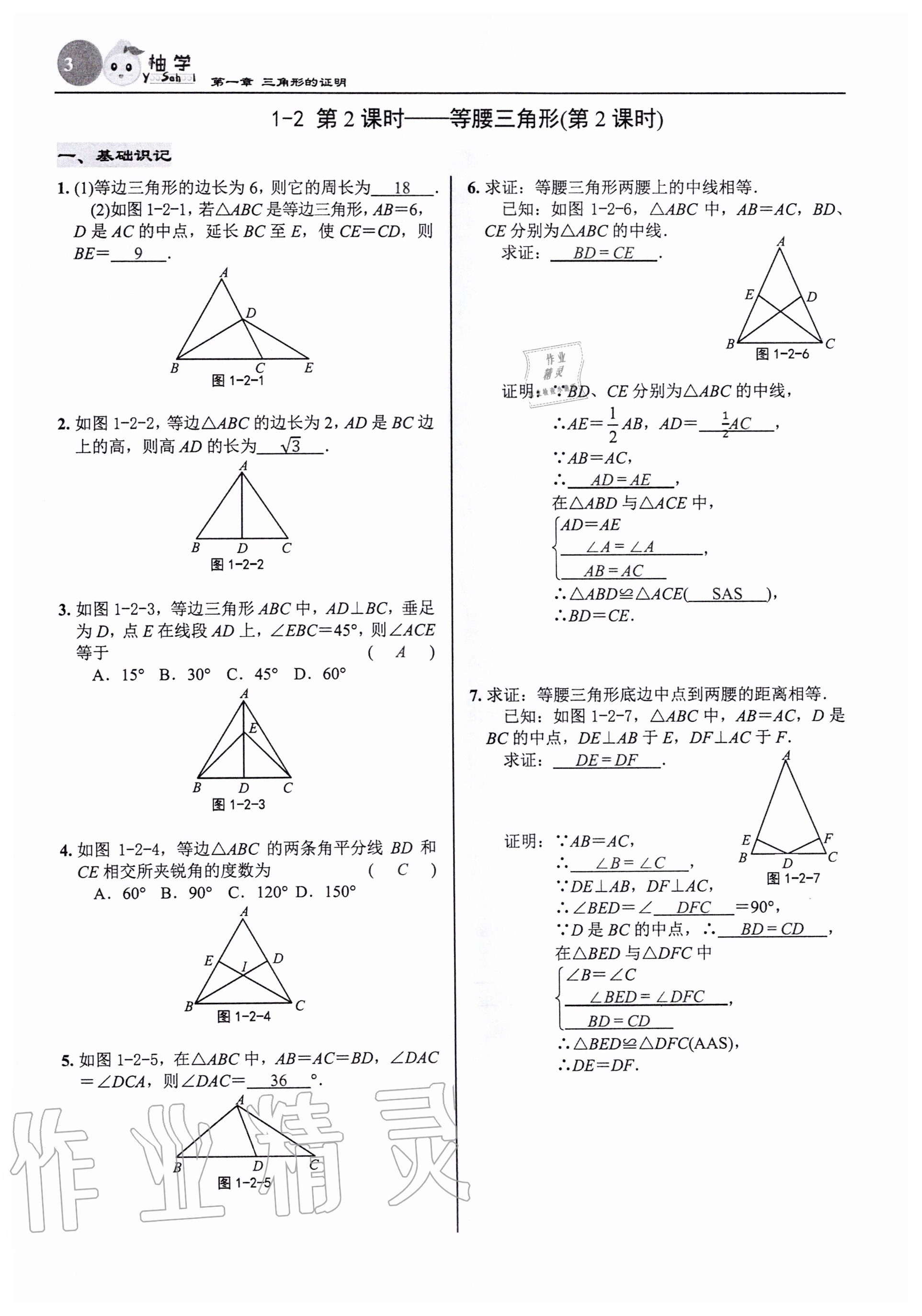 2020年慧學智評八年級數學下冊北師大版 參考答案第3頁