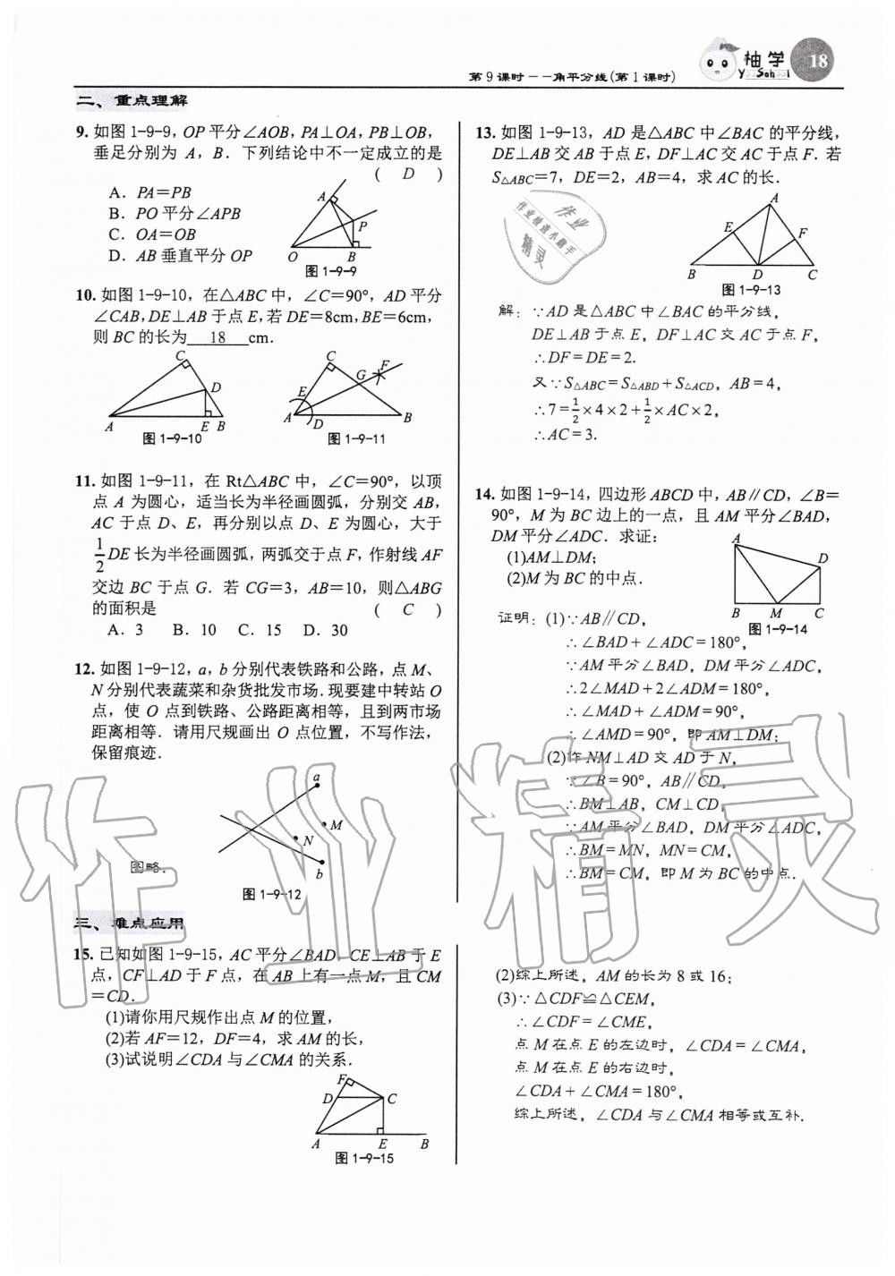 2020年慧學智評八年級數學下冊北師大版 參考答案第18頁
