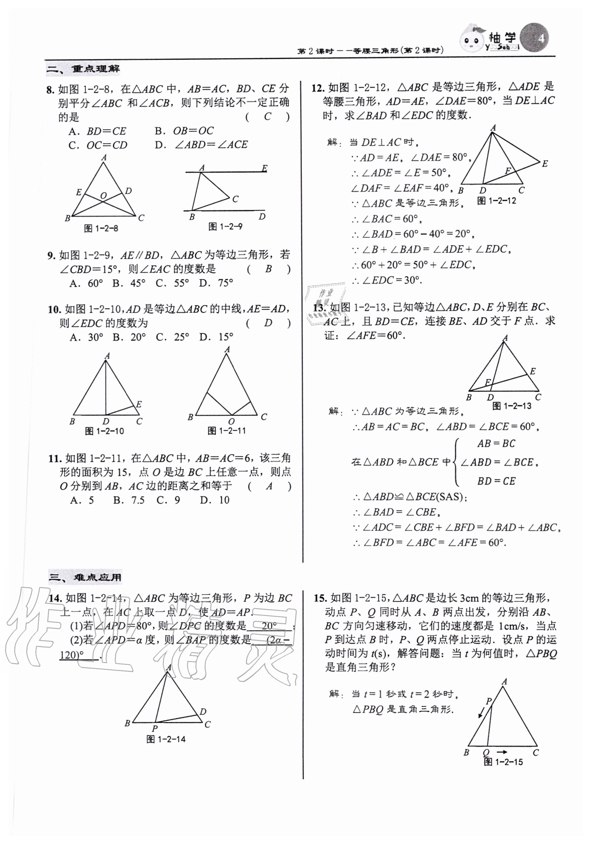 2020年慧學智評八年級數學下冊北師大版 參考答案第4頁