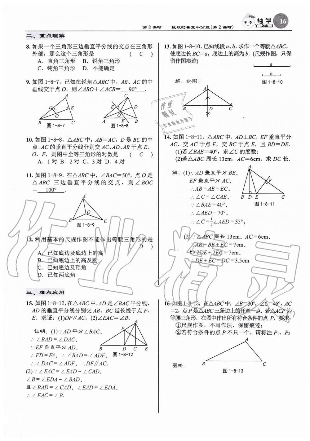 2020年慧學智評八年級數學下冊北師大版 參考答案第16頁