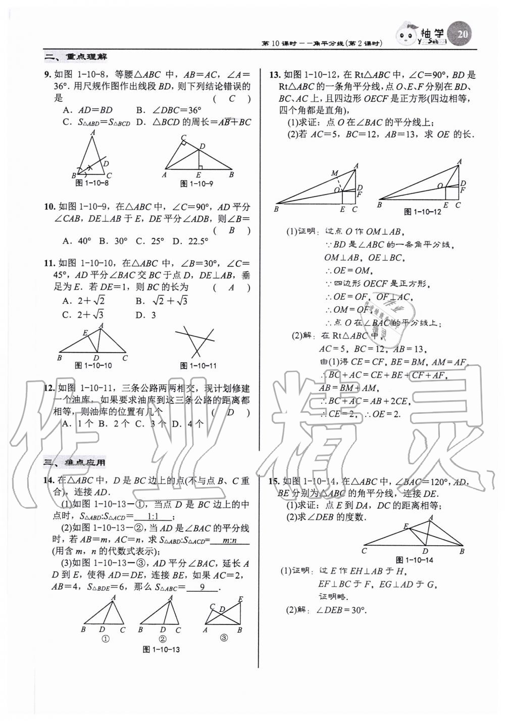2020年慧學智評八年級數學下冊北師大版 參考答案第20頁