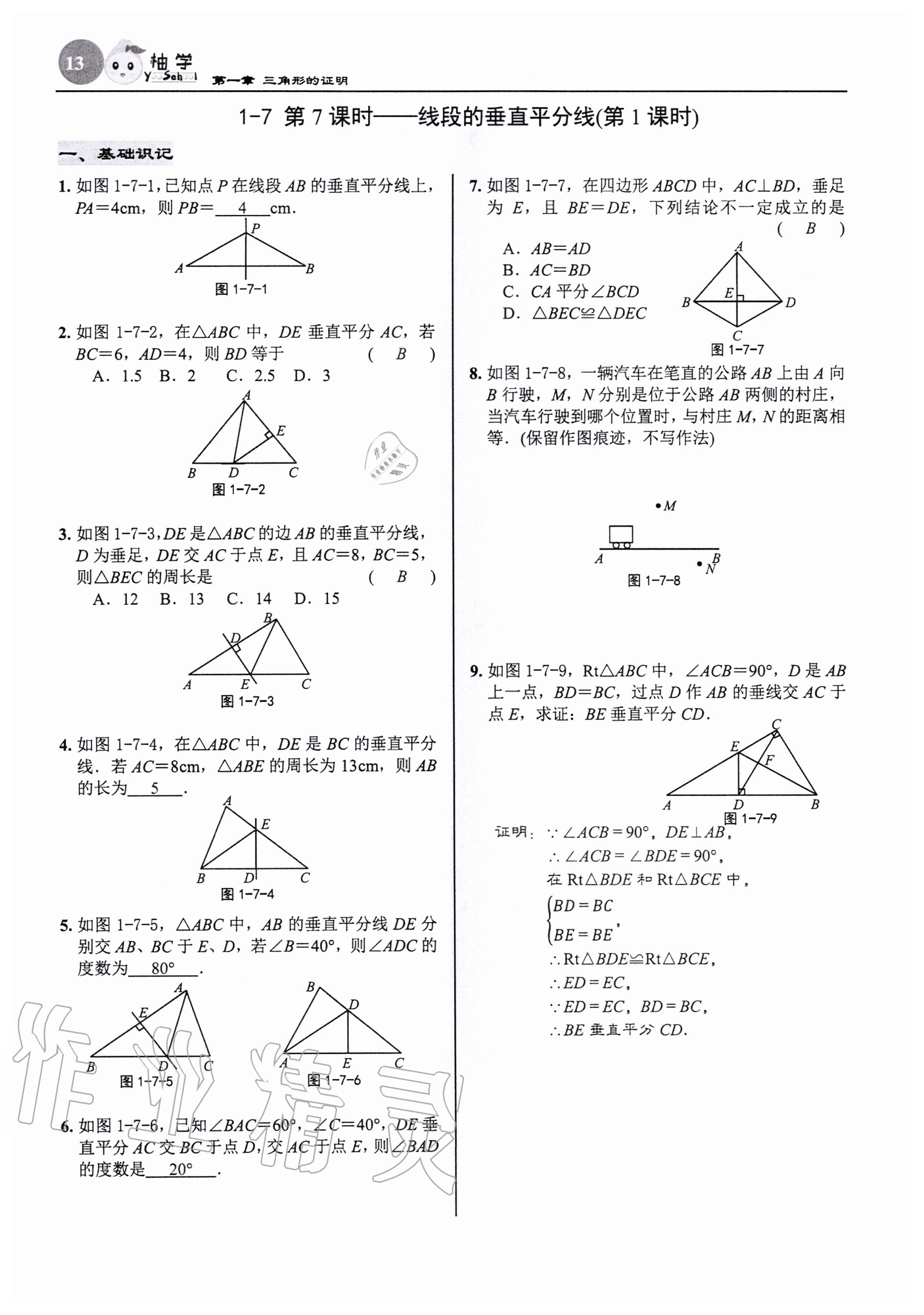 2020年慧學智評八年級數學下冊北師大版 參考答案第13頁