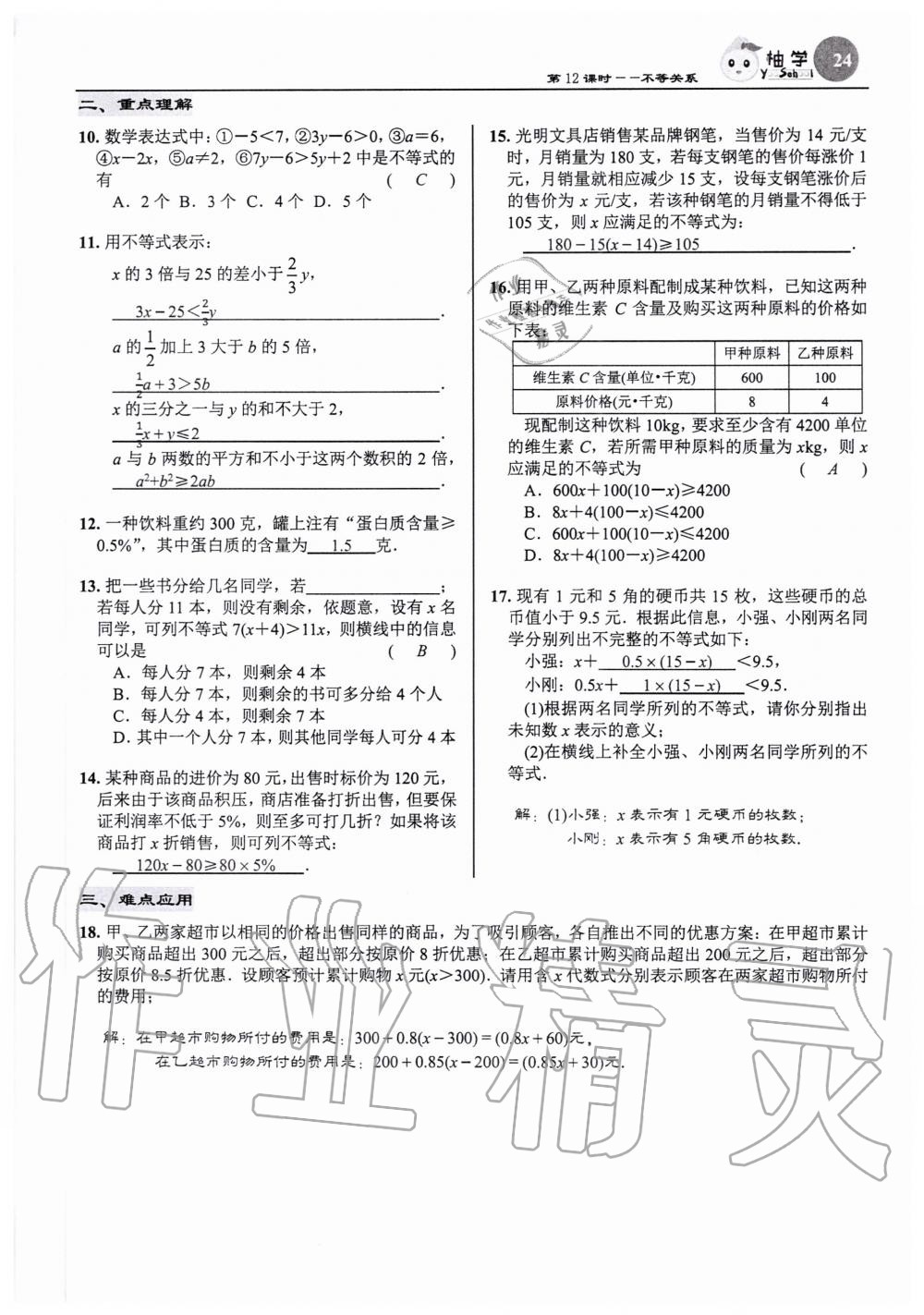 2020年慧學智評八年級數學下冊北師大版 參考答案第24頁