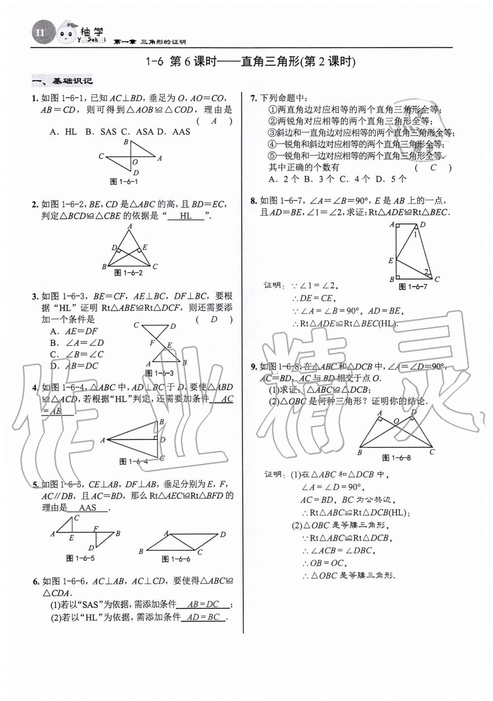 2020年慧學智評八年級數學下冊北師大版 參考答案第11頁