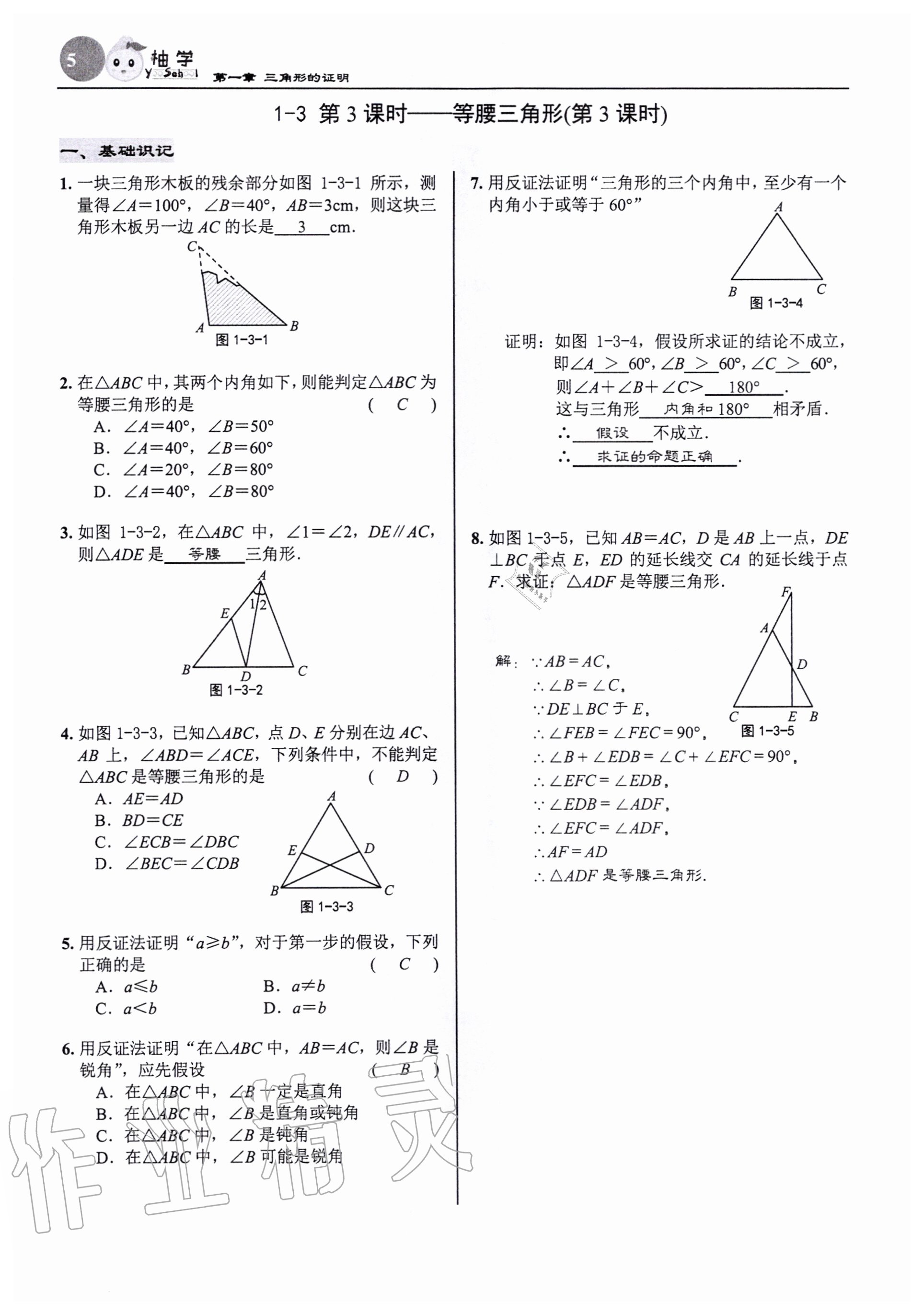 2020年慧學智評八年級數學下冊北師大版 參考答案第5頁