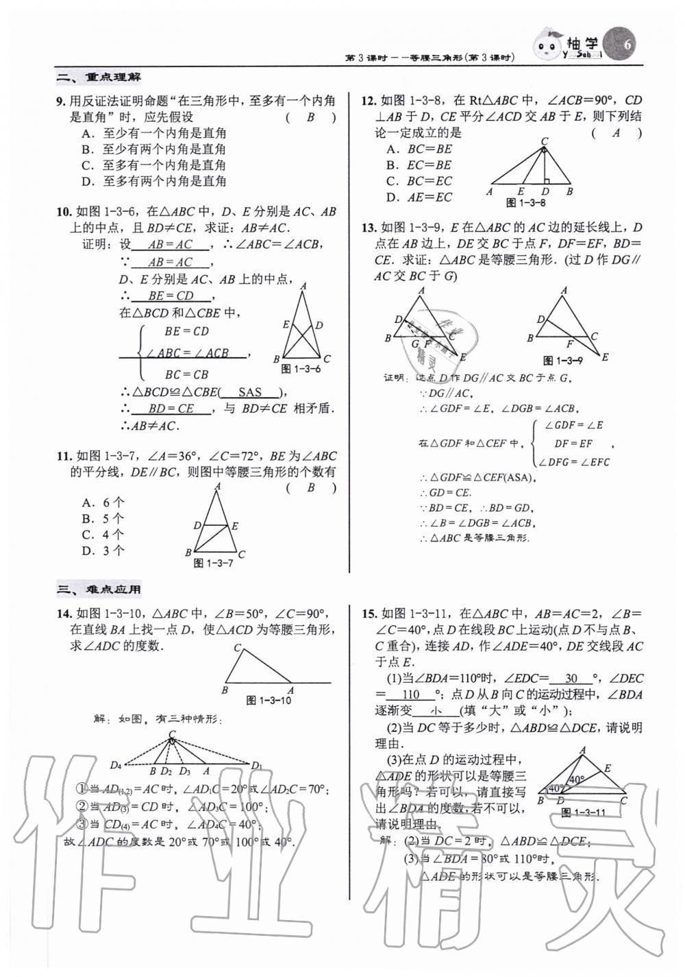 2020年慧學智評八年級數學下冊北師大版 參考答案第6頁
