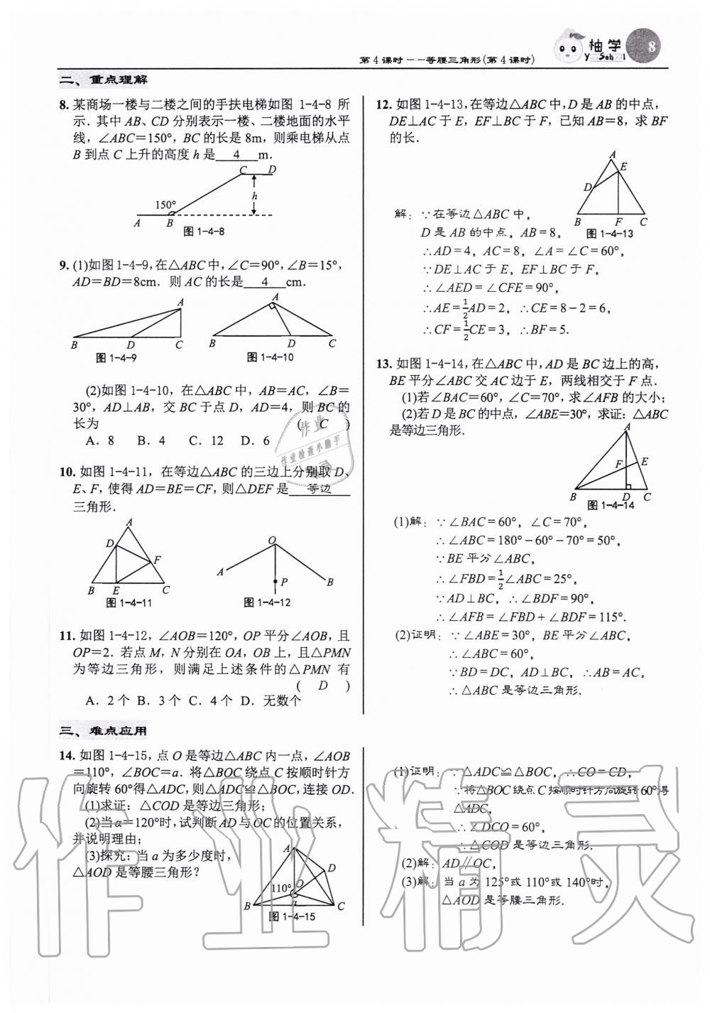 2020年慧學智評八年級數學下冊北師大版 參考答案第8頁