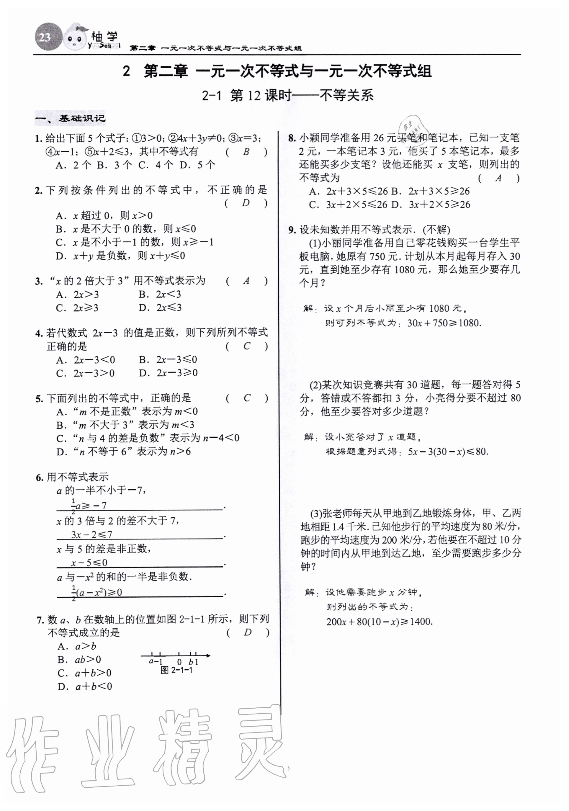 2020年慧學智評八年級數學下冊北師大版 參考答案第23頁