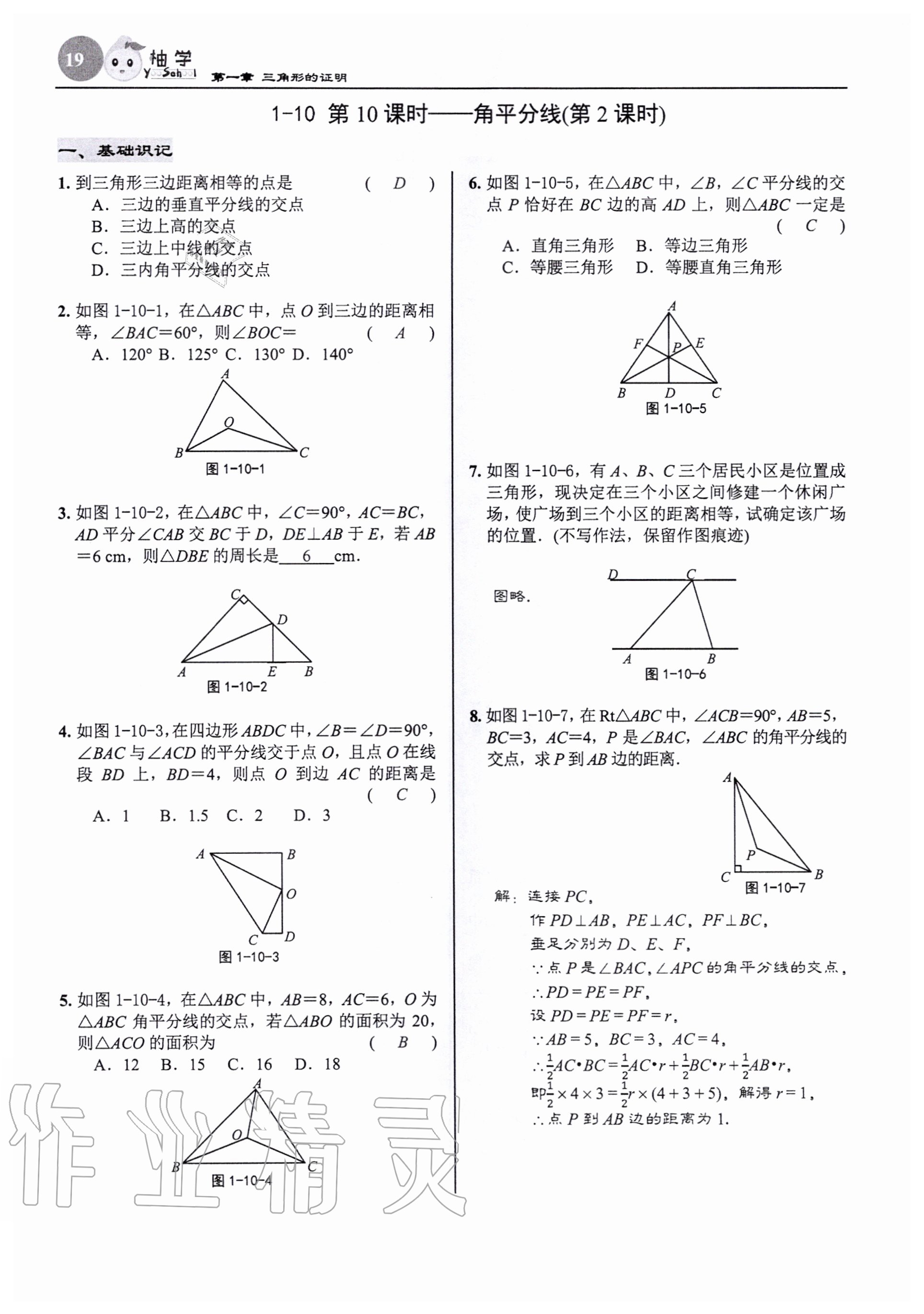 2020年慧學智評八年級數學下冊北師大版 參考答案第19頁