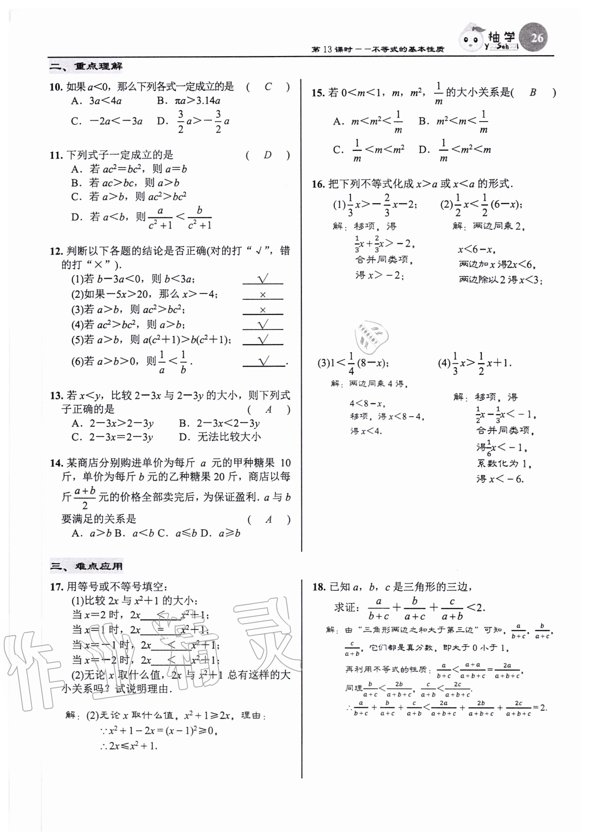 2020年慧學智評八年級數學下冊北師大版 參考答案第26頁