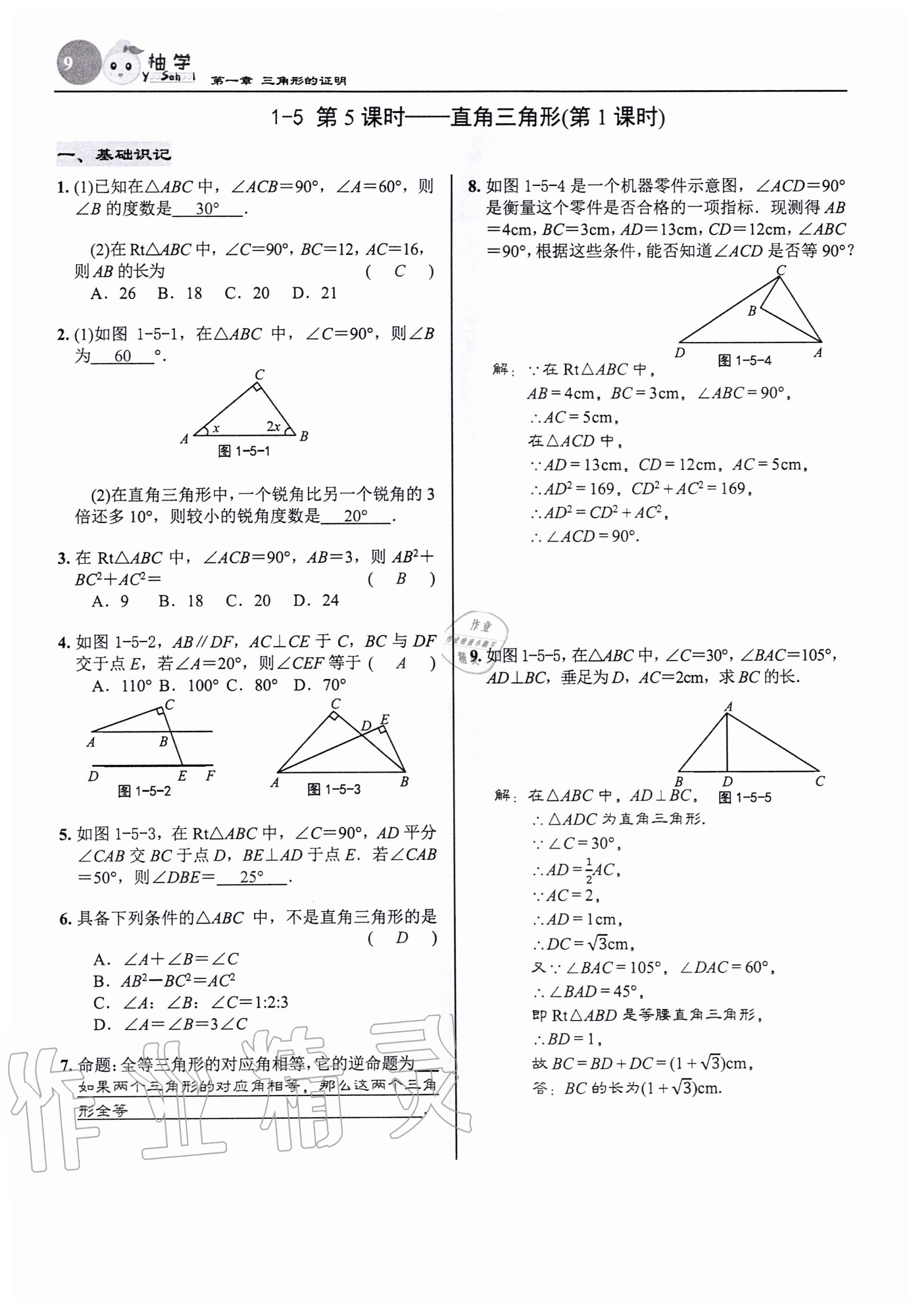2020年慧學智評八年級數學下冊北師大版 參考答案第9頁