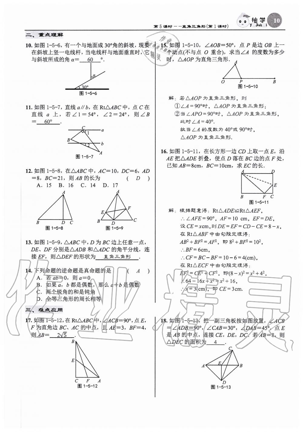 2020年慧學智評八年級數學下冊北師大版 參考答案第10頁