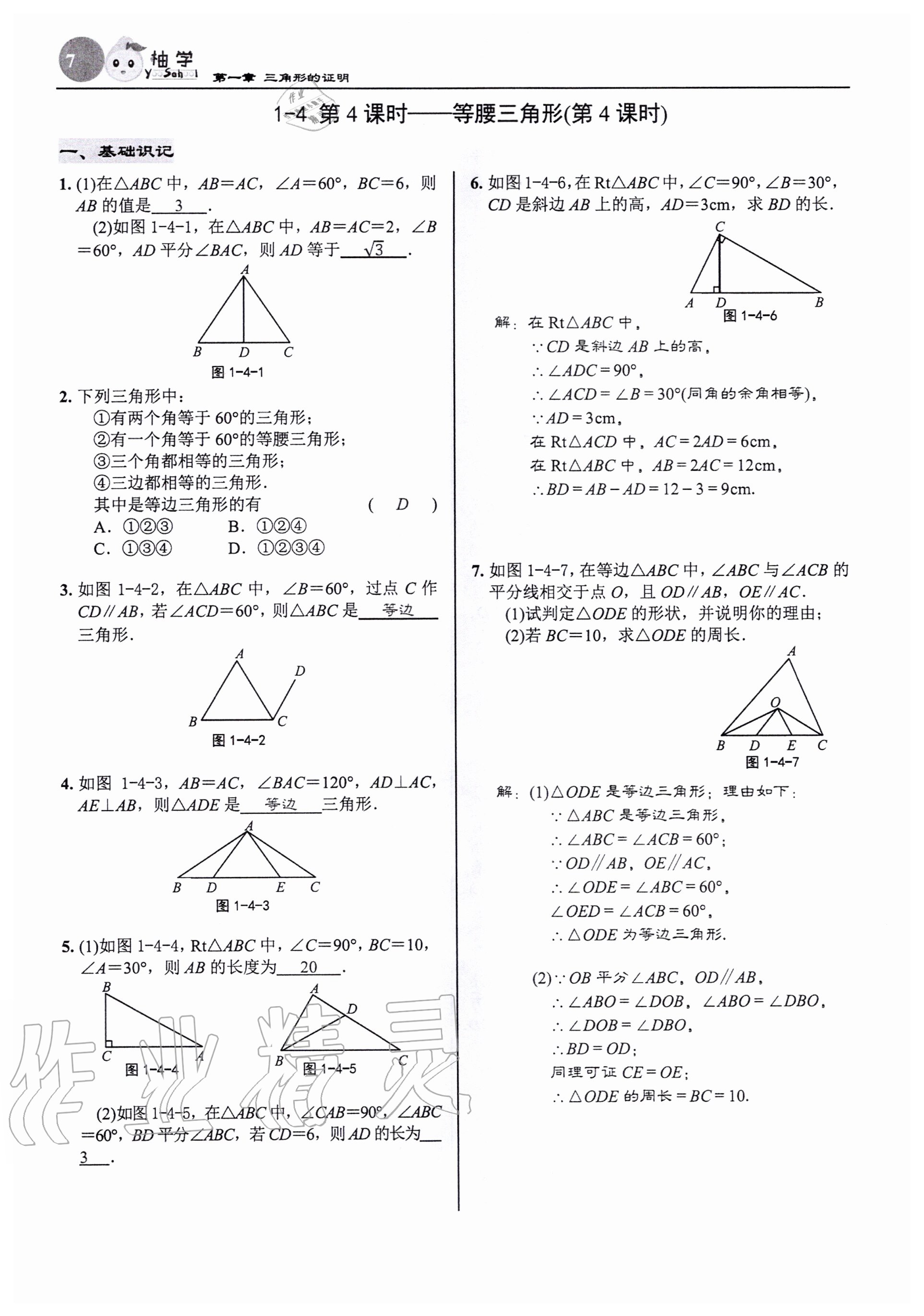 2020年慧學智評八年級數學下冊北師大版 參考答案第7頁