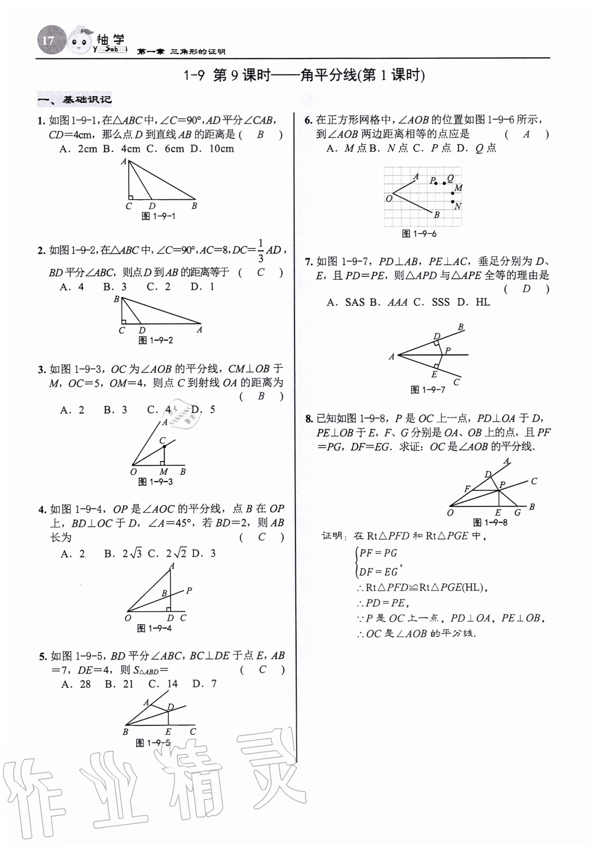 2020年慧學智評八年級數學下冊北師大版 參考答案第17頁