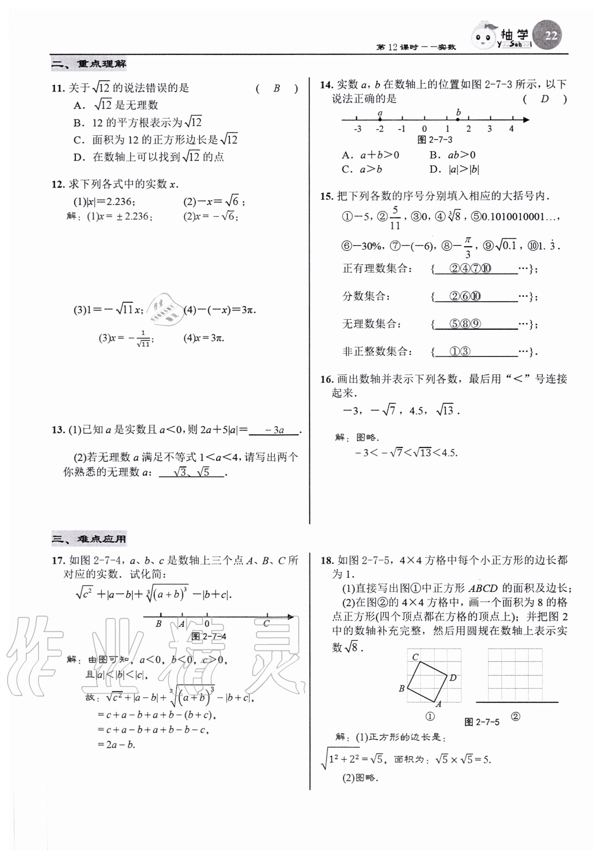 2020年慧學智評八年級數學上冊北師大版 參考答案第24頁