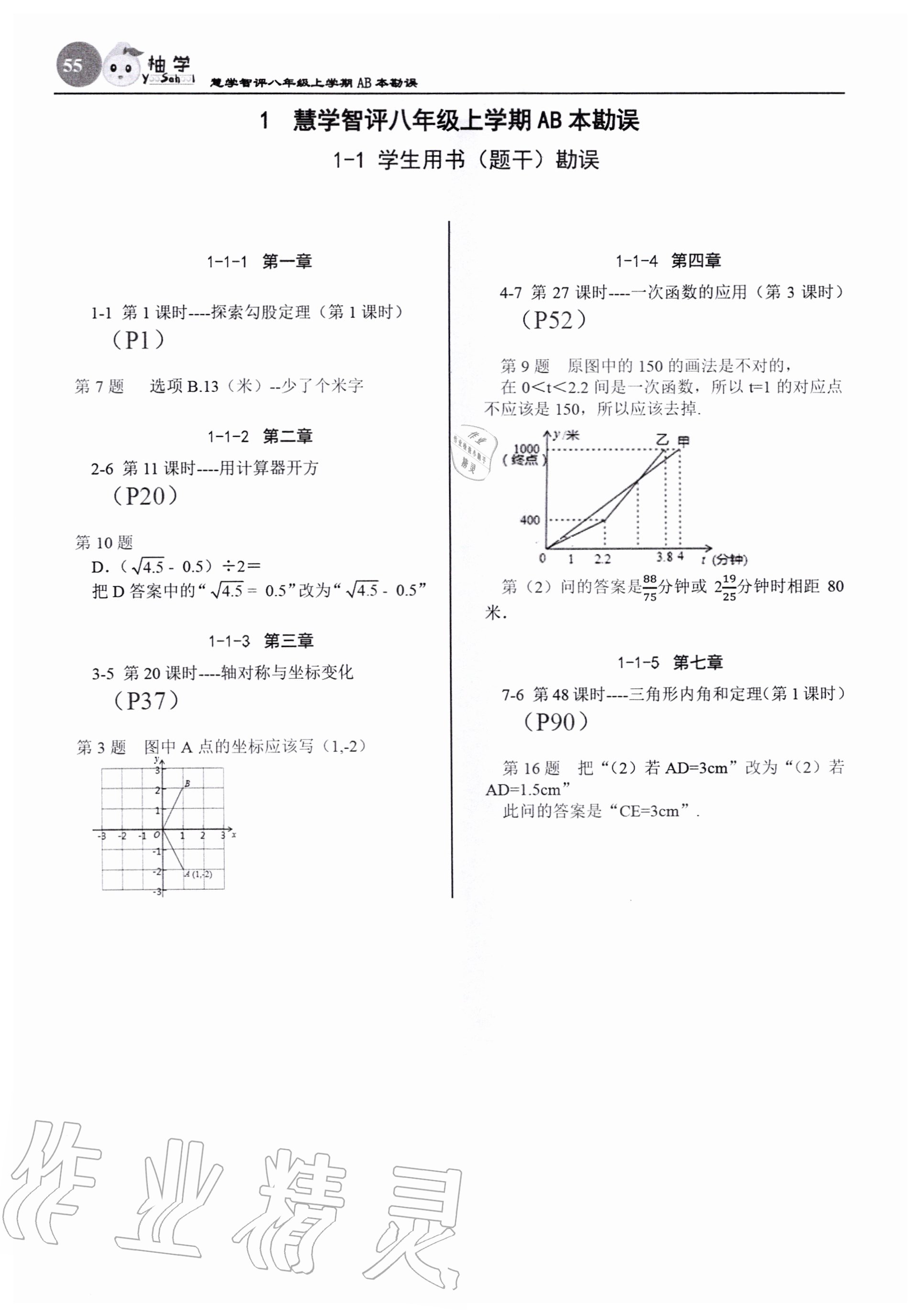 2020年慧學(xué)智評八年級數(shù)學(xué)上冊北師大版 參考答案第1頁