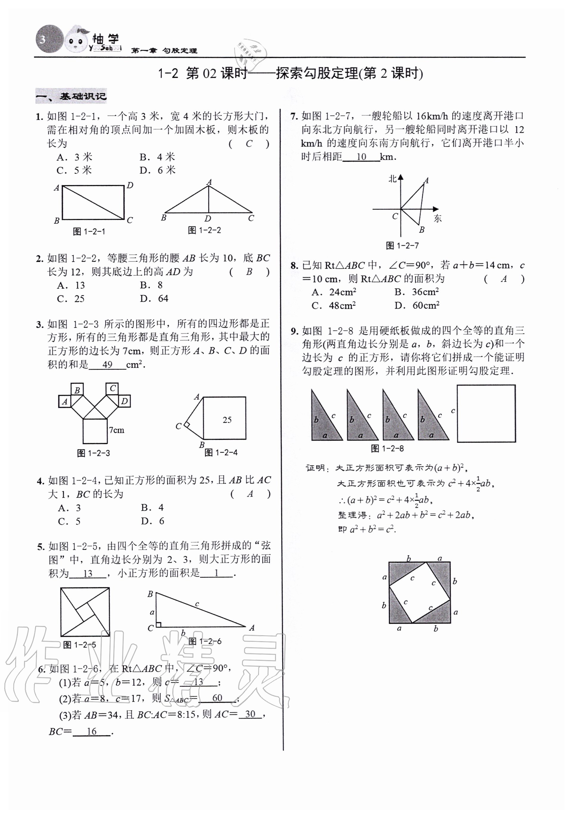 2020年慧學智評八年級數學上冊北師大版 參考答案第5頁