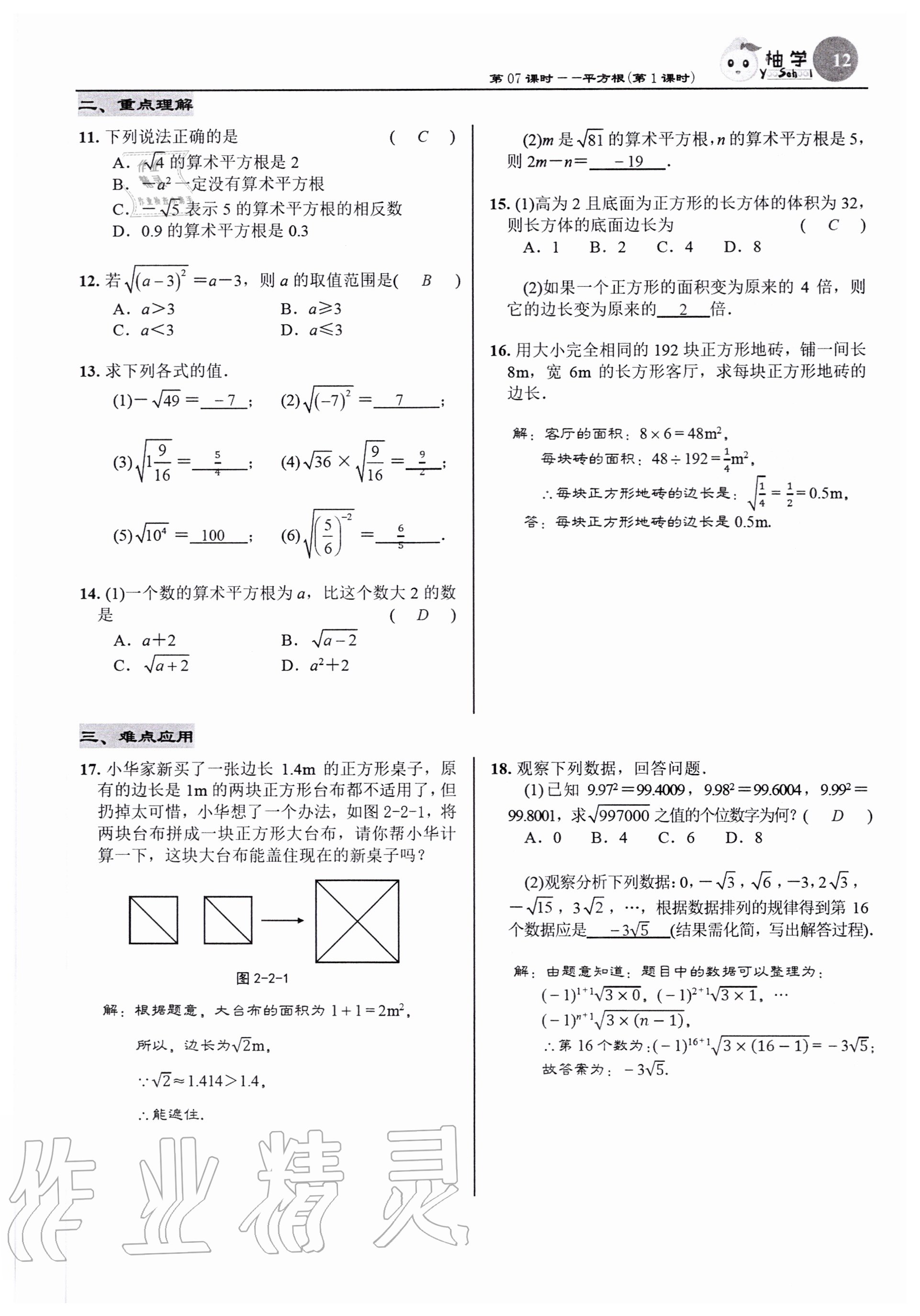 2020年慧學智評八年級數學上冊北師大版 參考答案第14頁