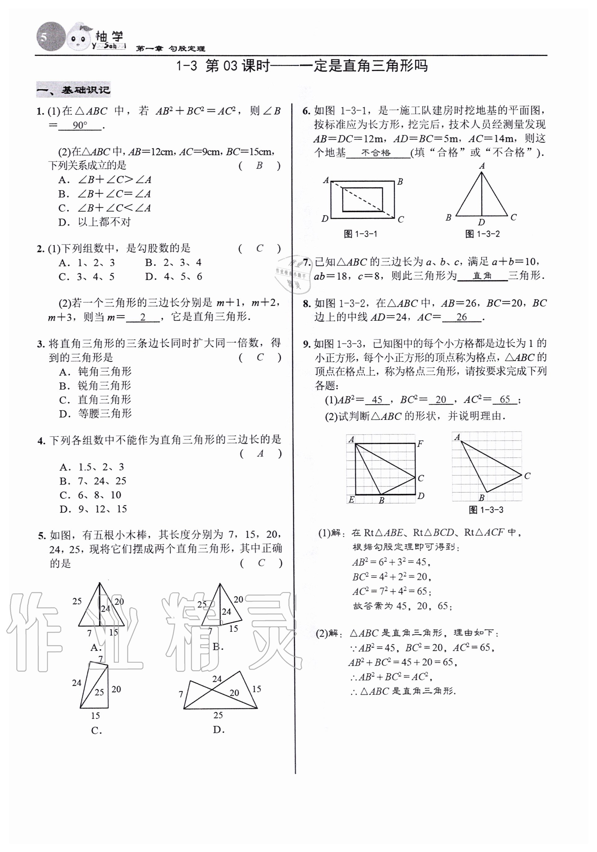 2020年慧學智評八年級數學上冊北師大版 參考答案第7頁