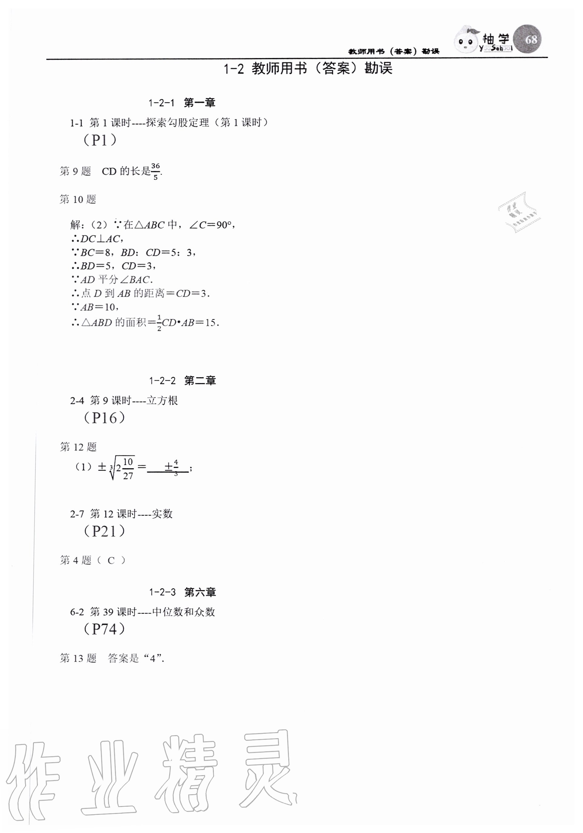 2020年慧學智評八年級數學上冊北師大版 參考答案第2頁